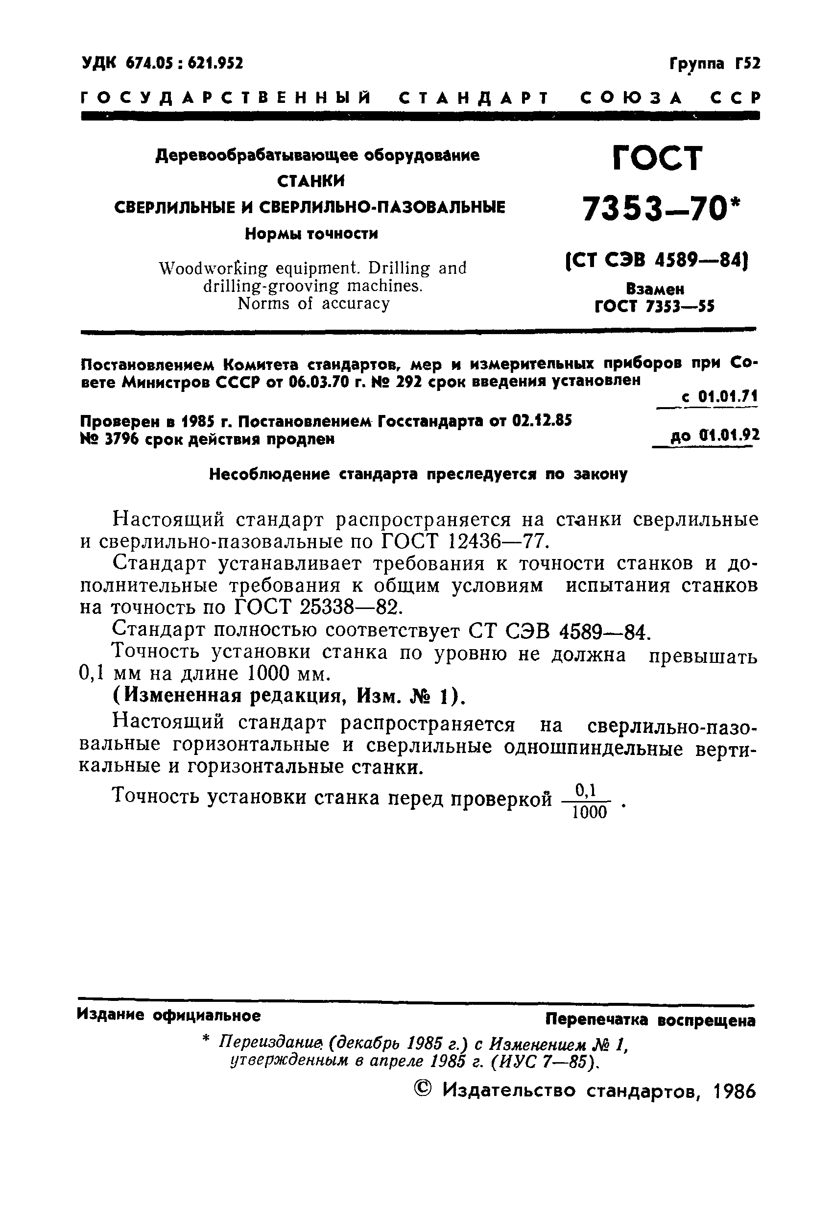 ГОСТ 7353-70