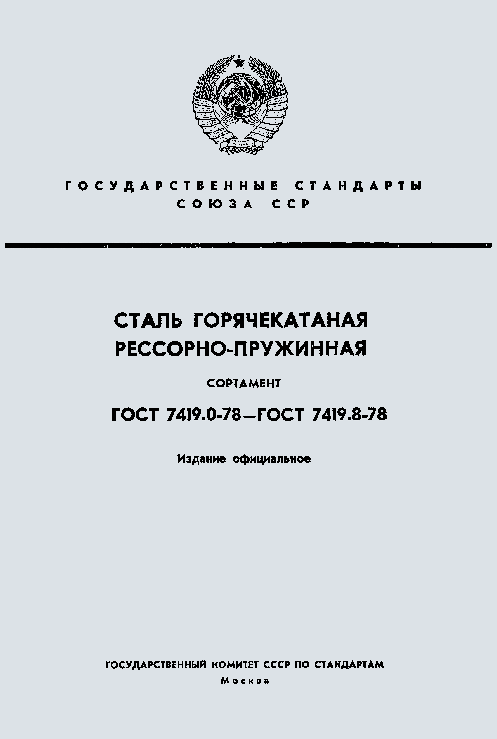 ГОСТ 7419.1-78