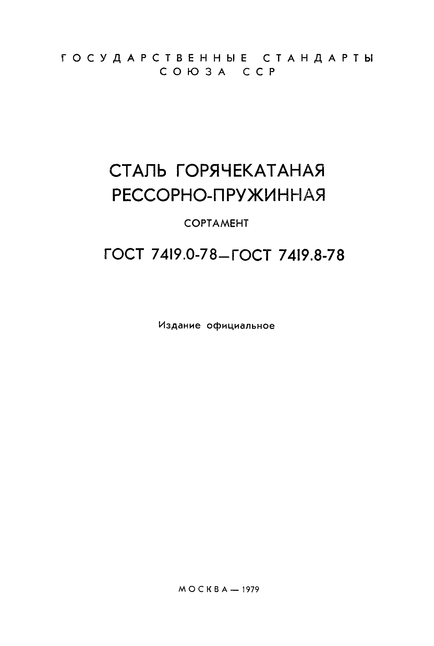 ГОСТ 7419.5-78