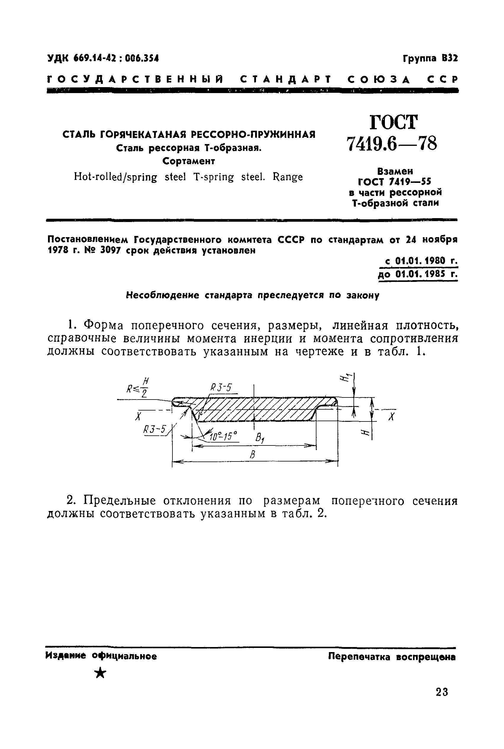 ГОСТ 7419.6-78