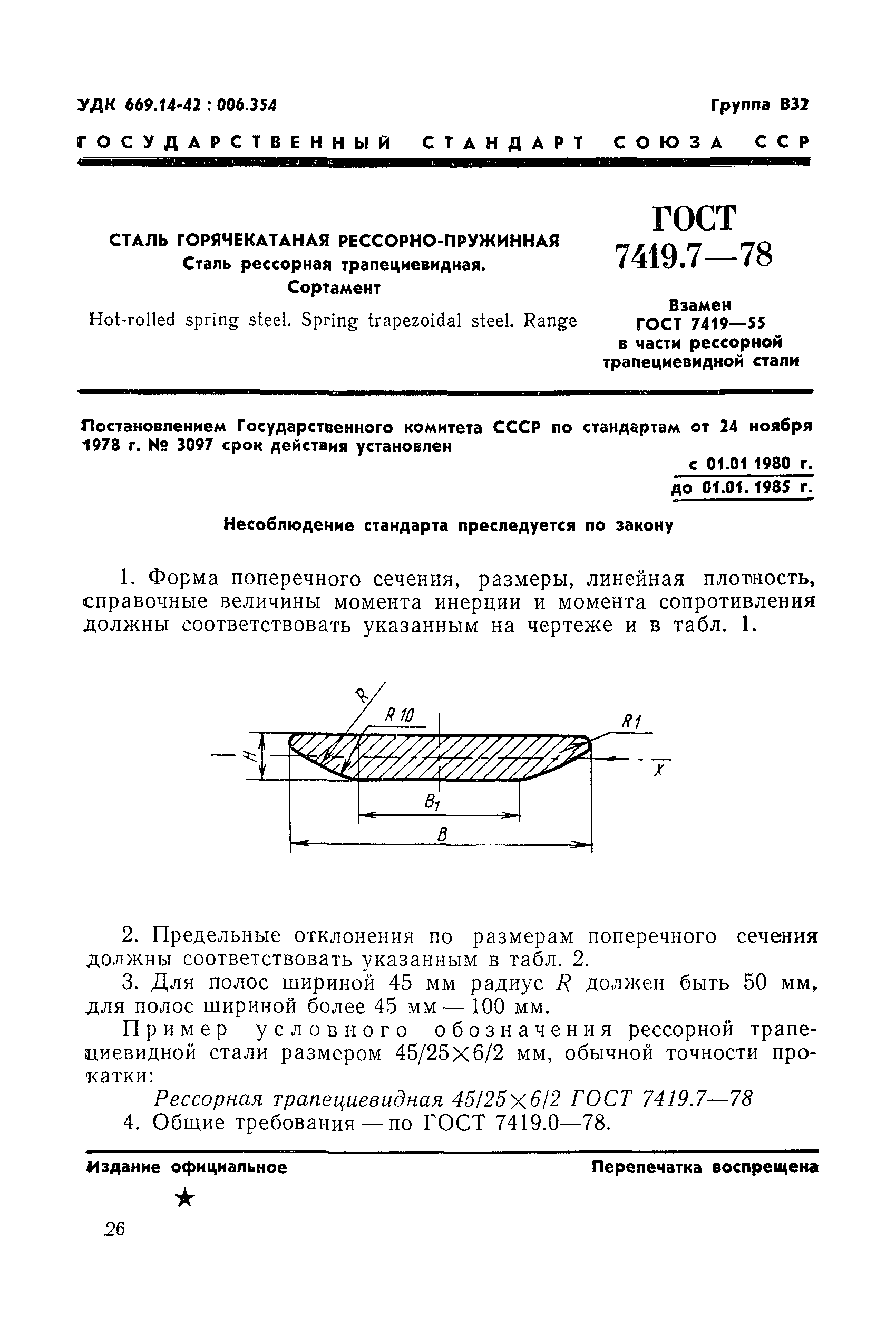 ГОСТ 7419.7-78