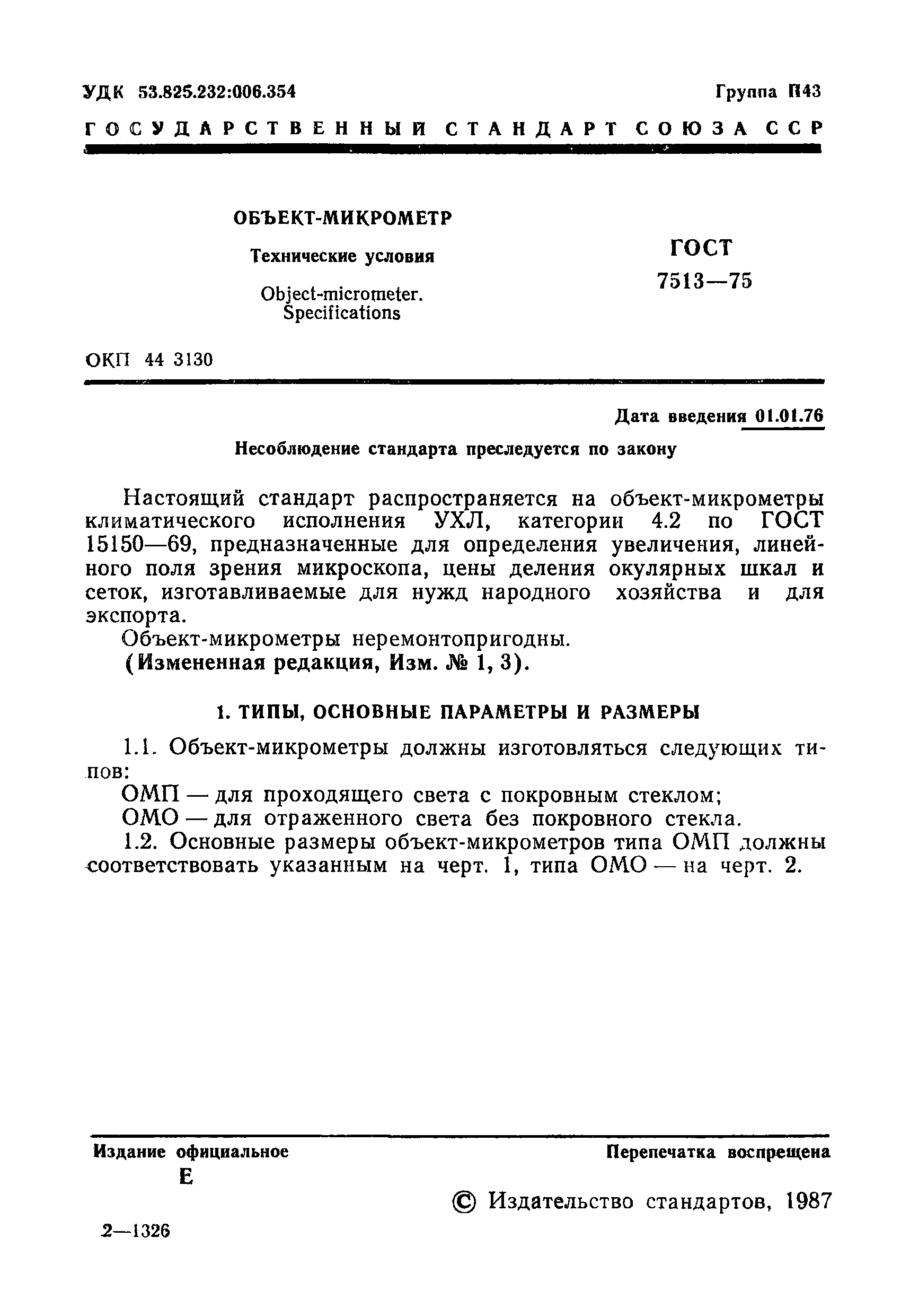 ГОСТ 7513-75