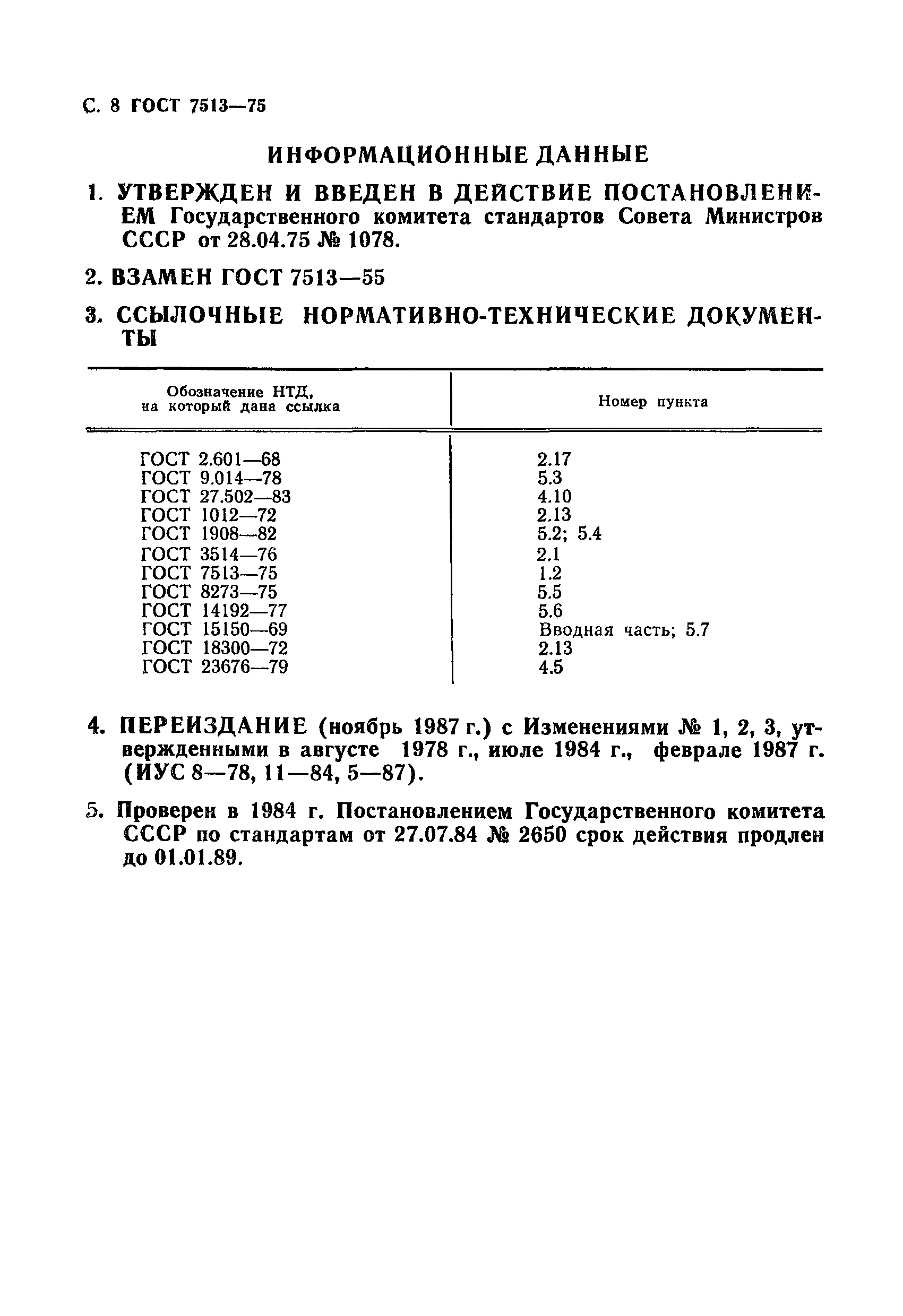 ГОСТ 7513-75