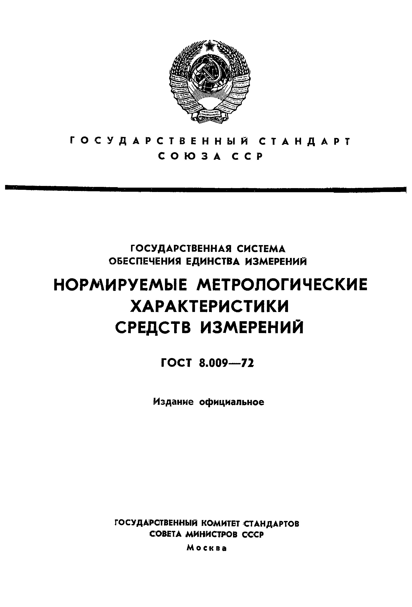 ГОСТ 8.009-72