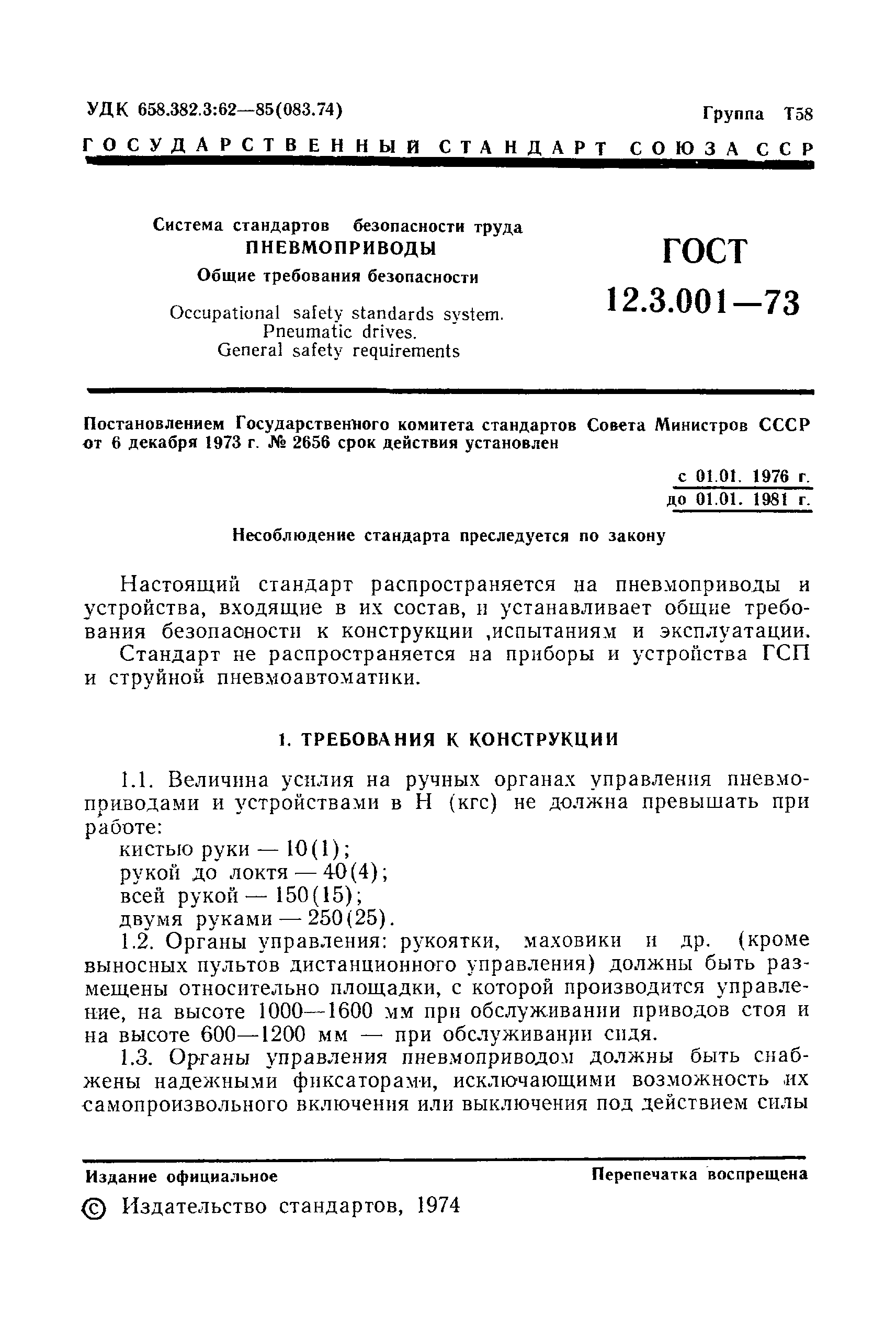 ГОСТ 12.3.001-73