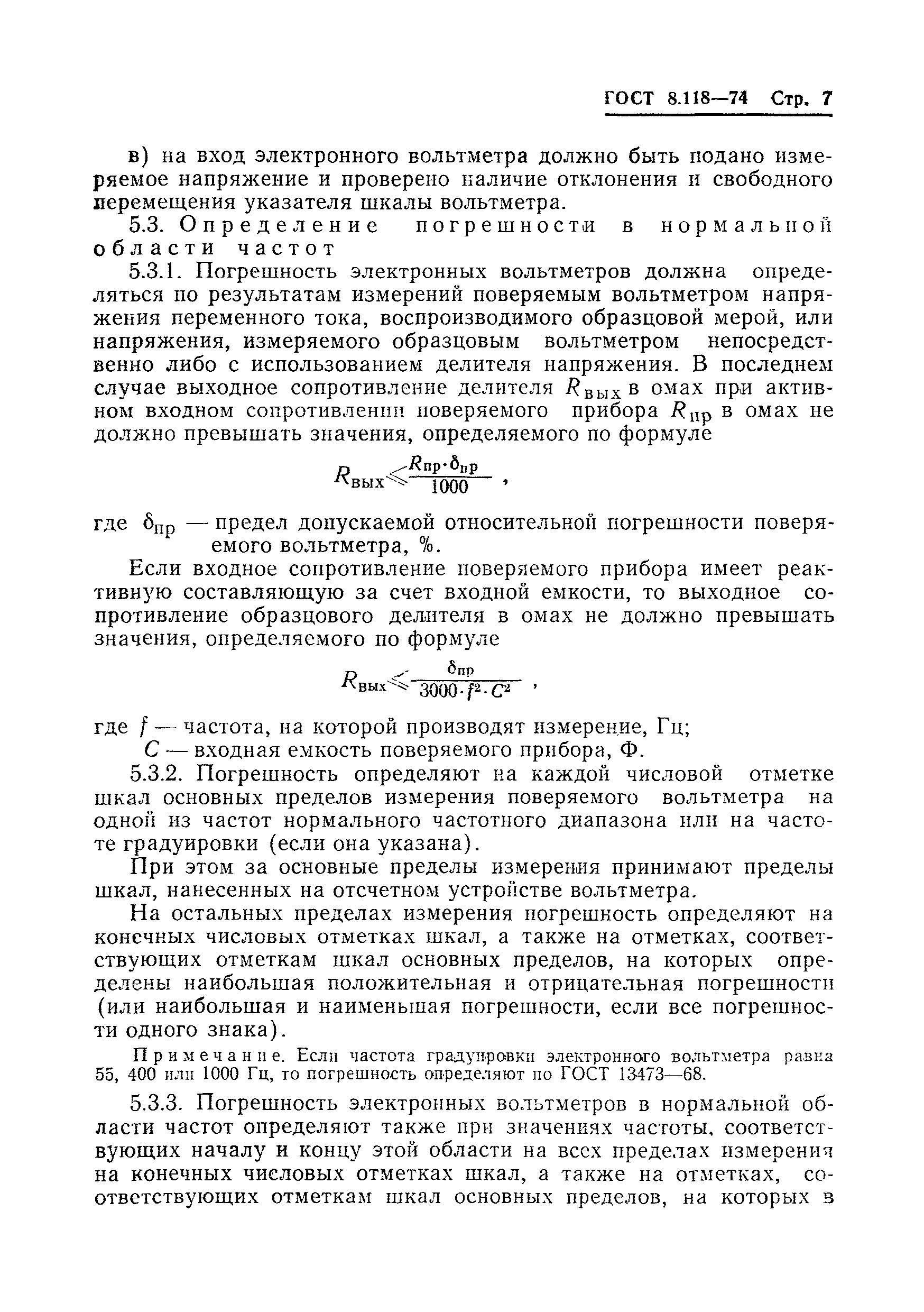 ГОСТ 8.118-74