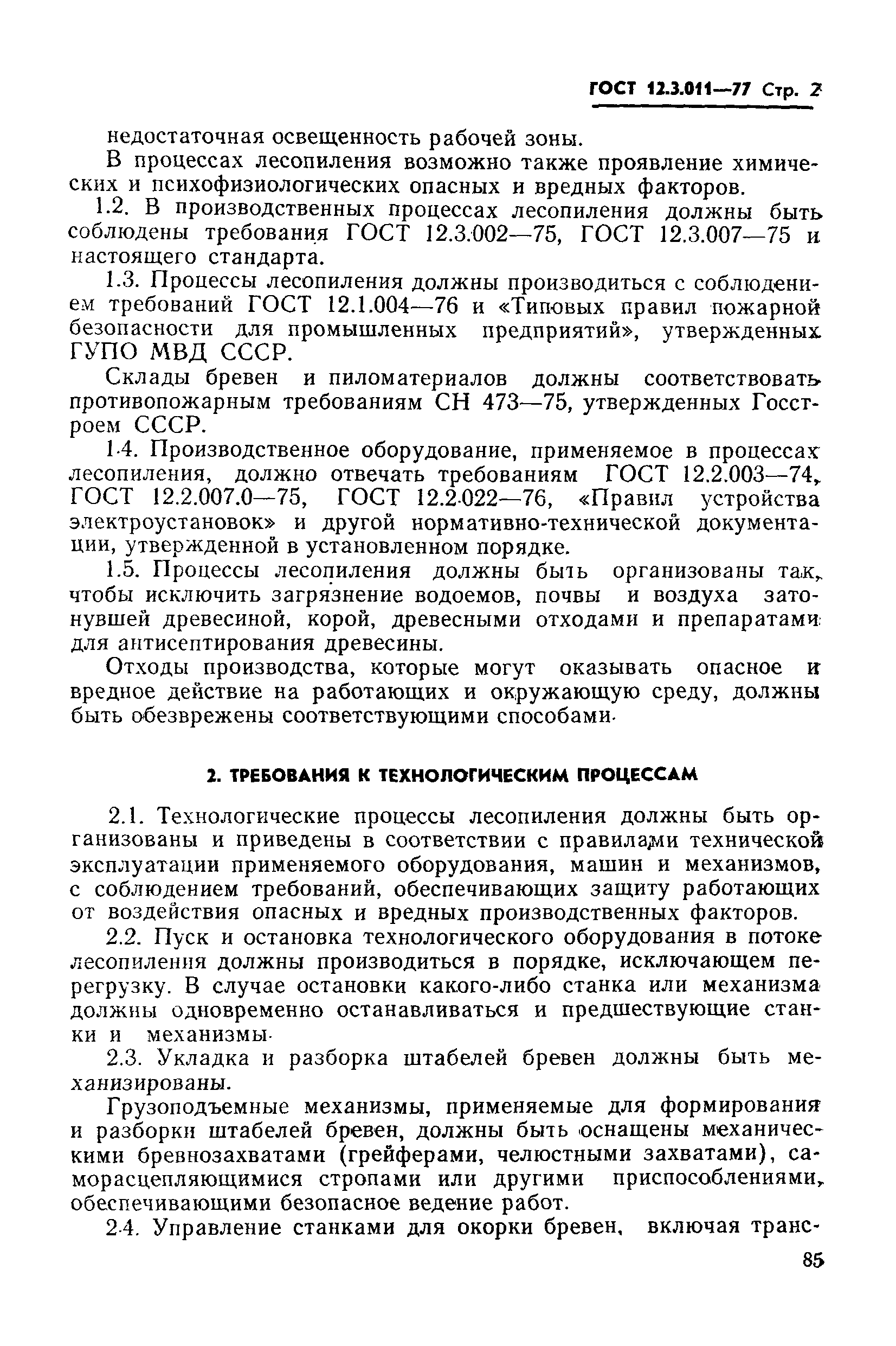 ГОСТ 12.3.011-77