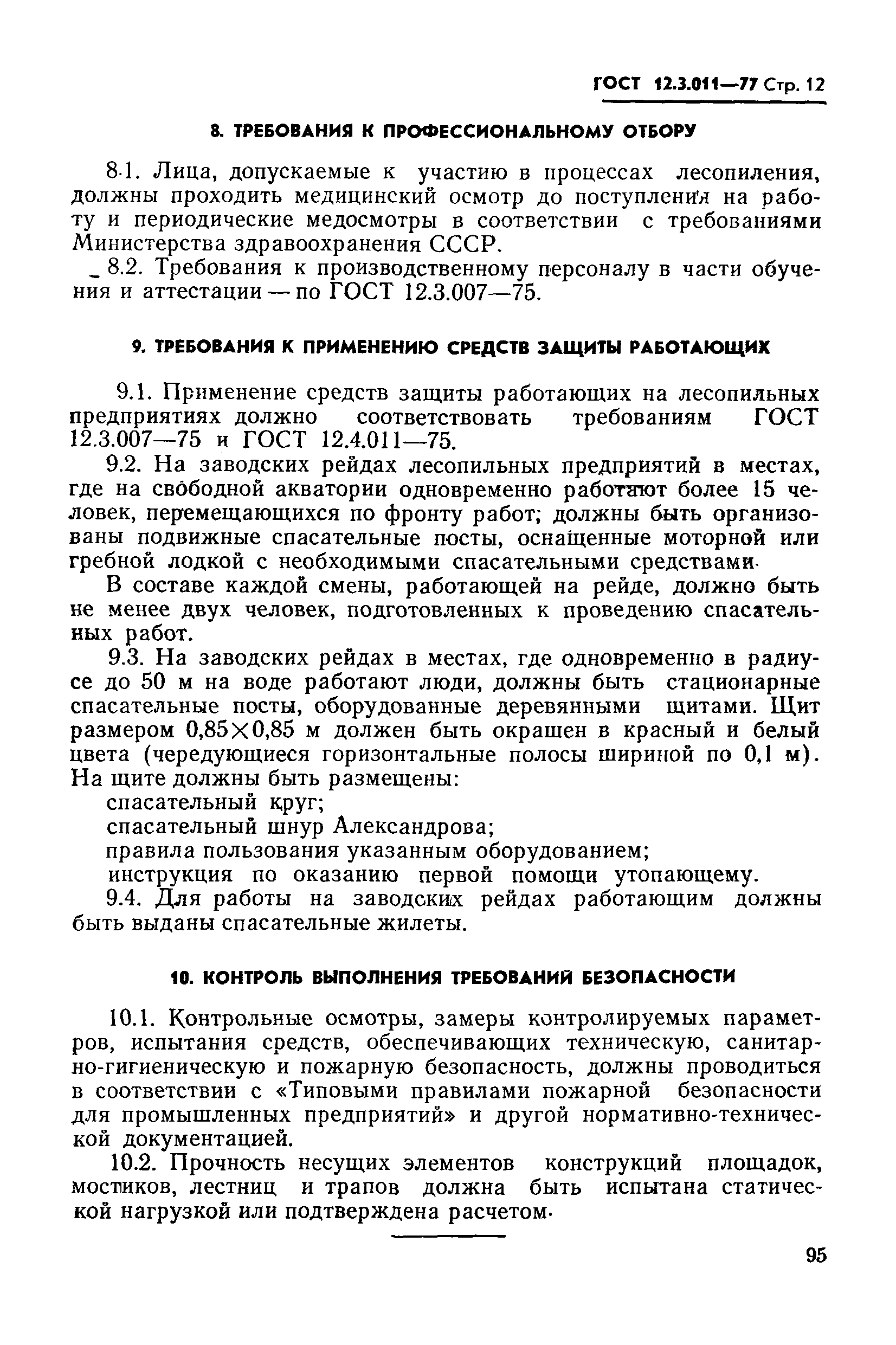 ГОСТ 12.3.011-77