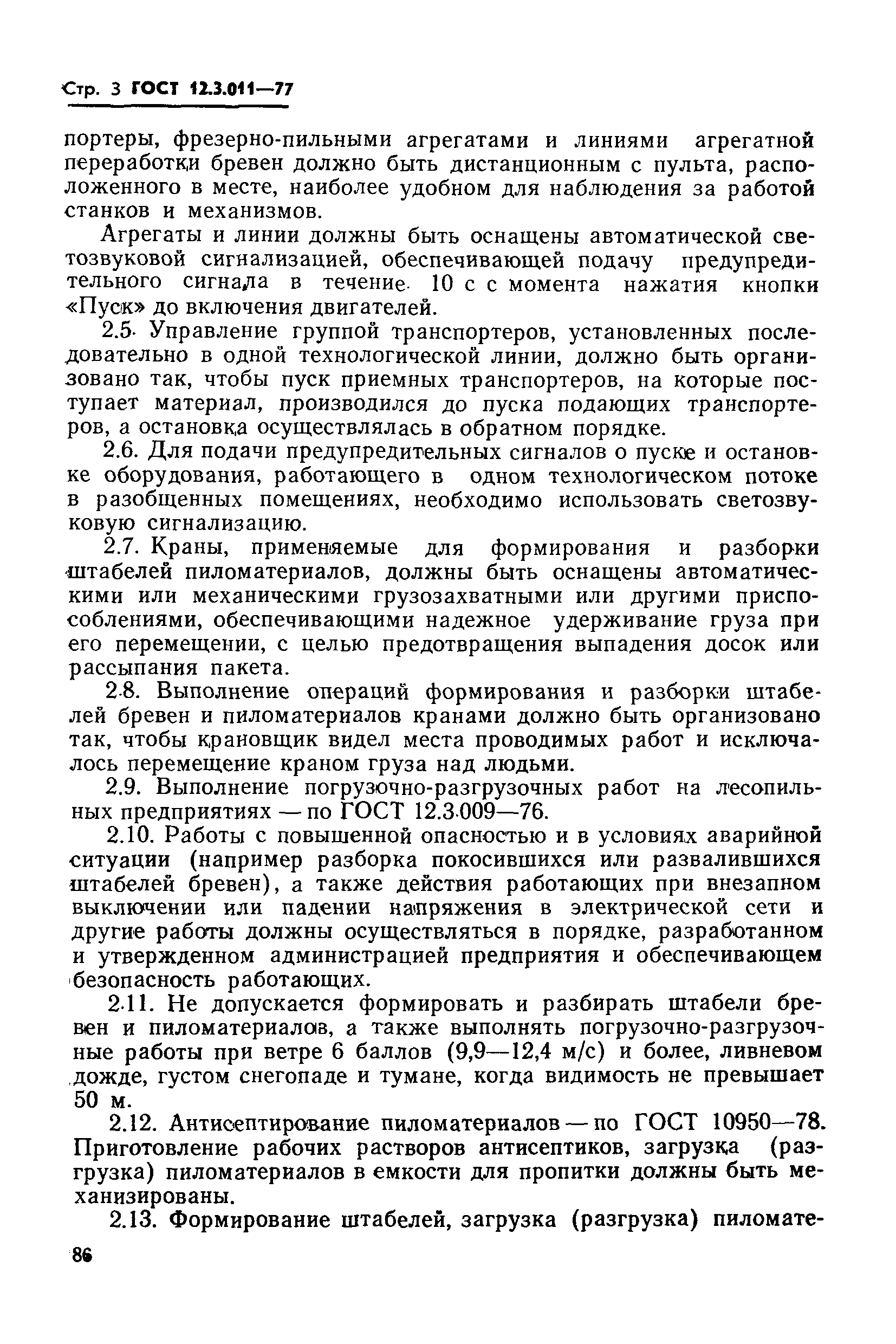 ГОСТ 12.3.011-77