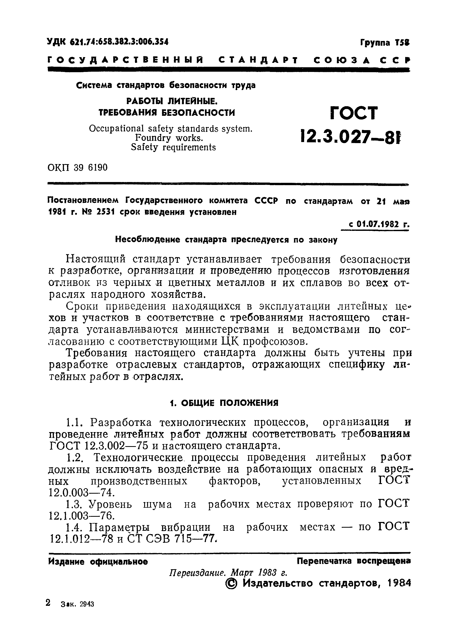 ГОСТ 12.3.027-81