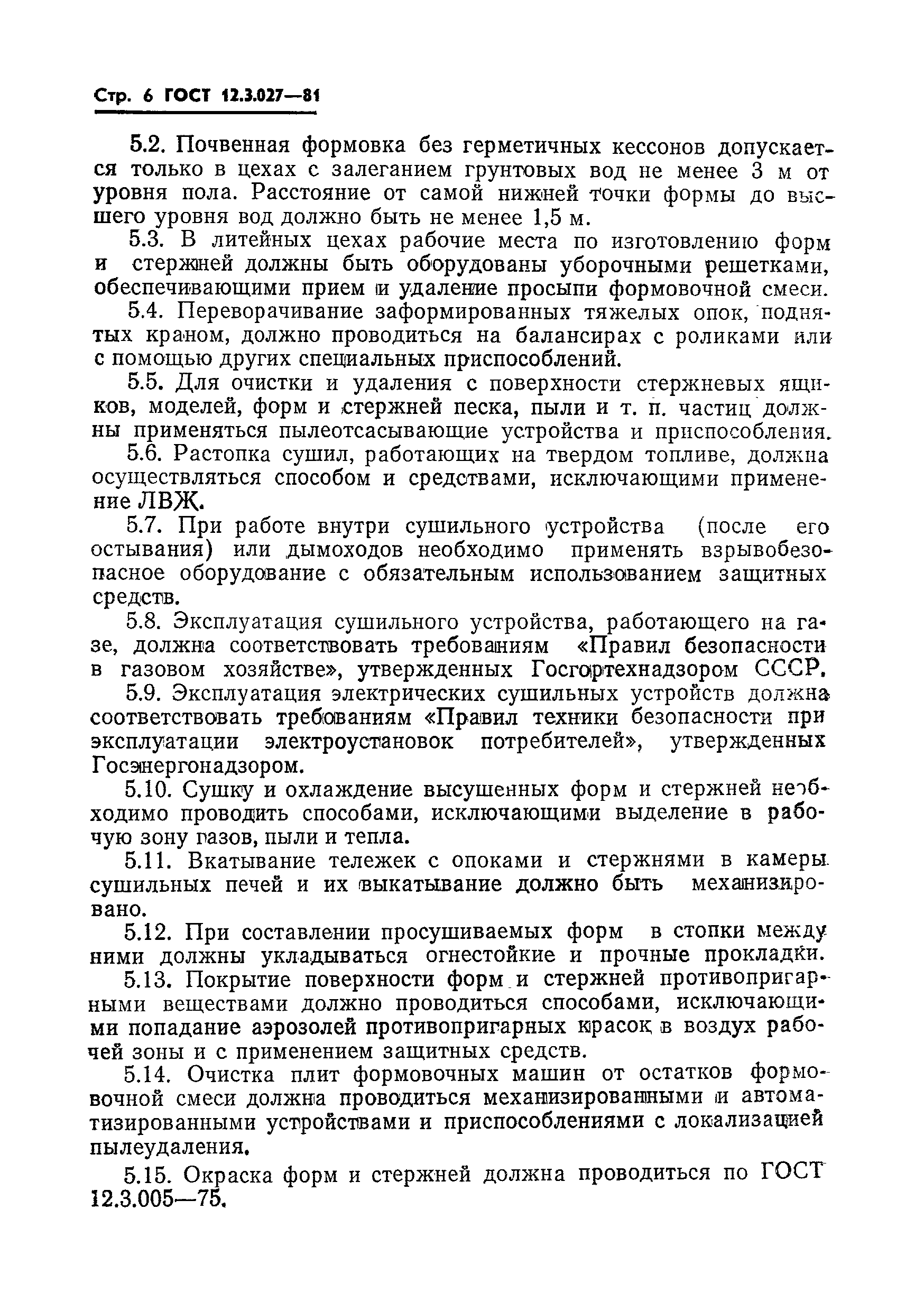 ГОСТ 12.3.027-81