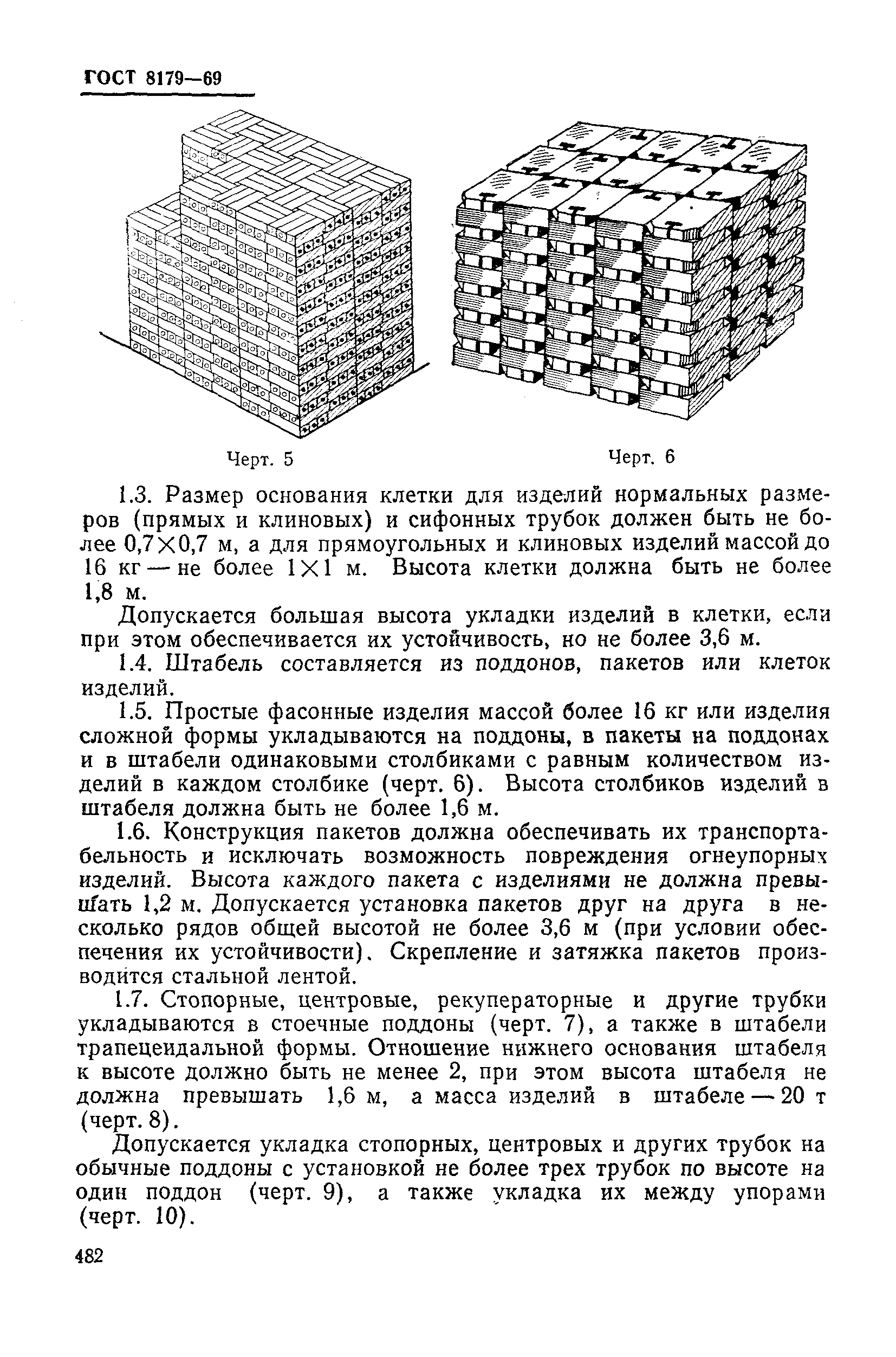 ГОСТ 8179-69