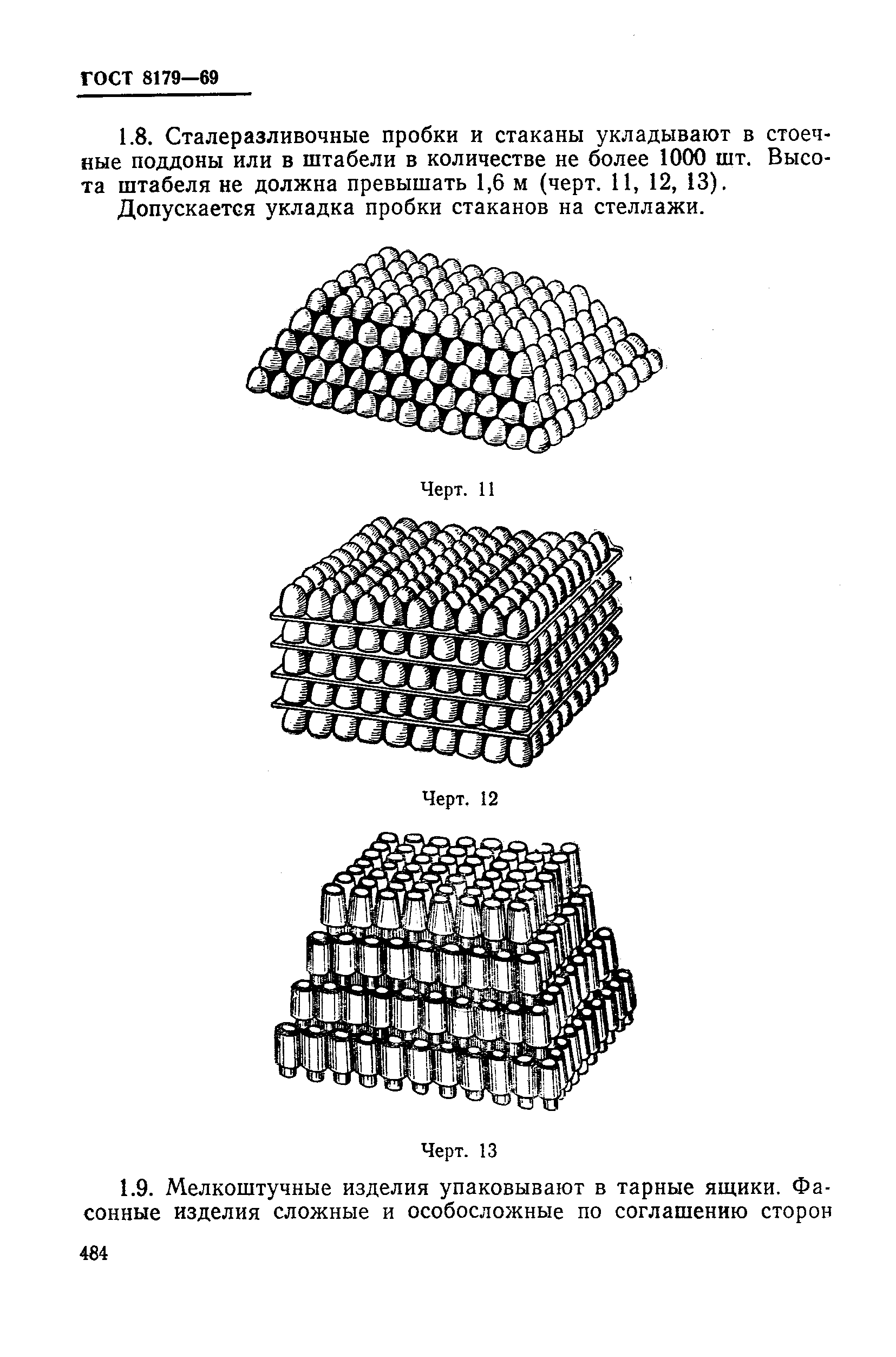 ГОСТ 8179-69