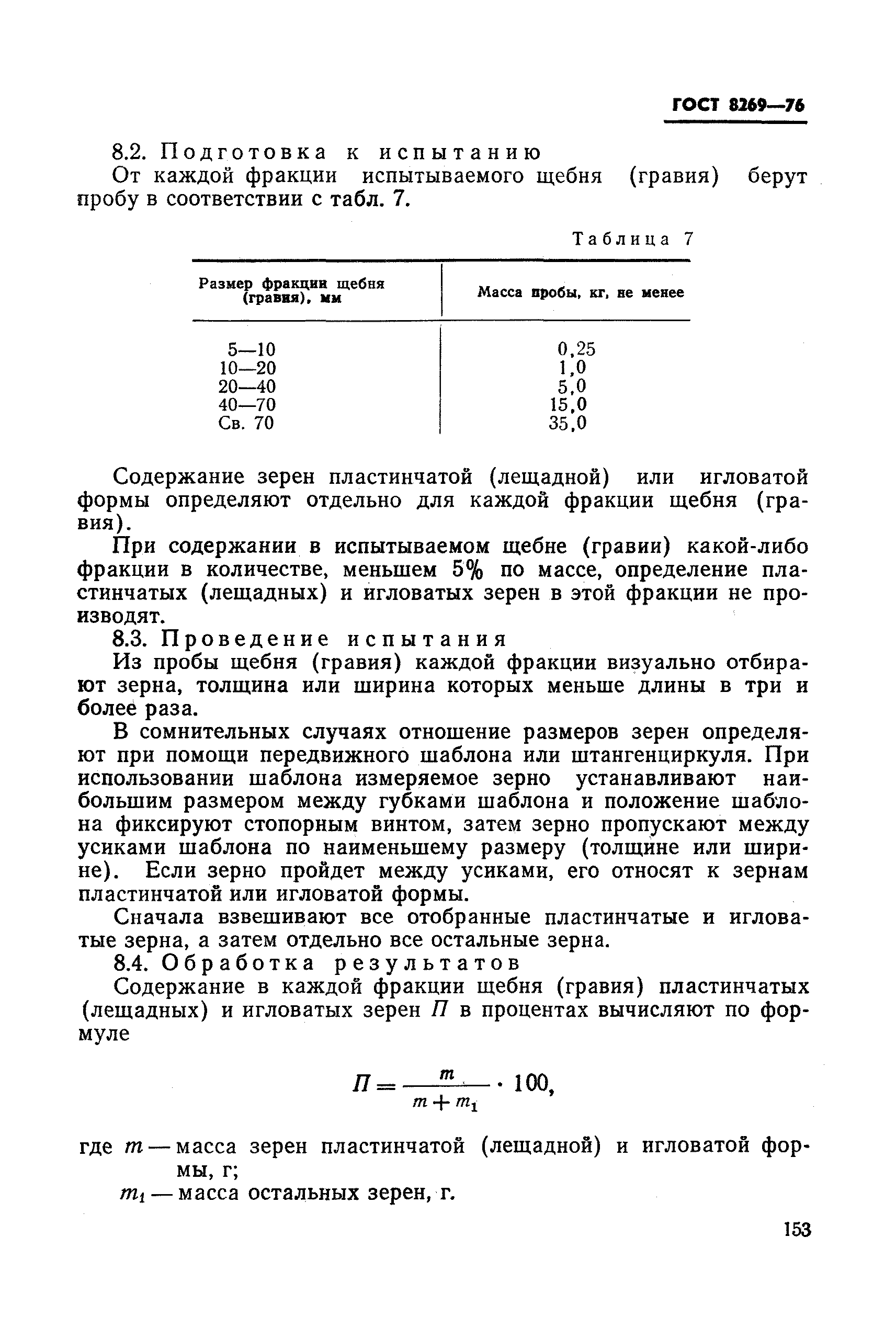 ГОСТ 8269-76