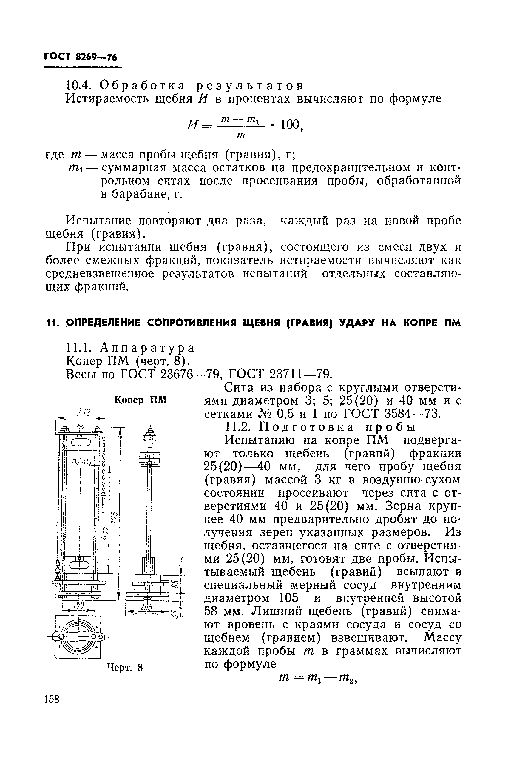 ГОСТ 8269-76