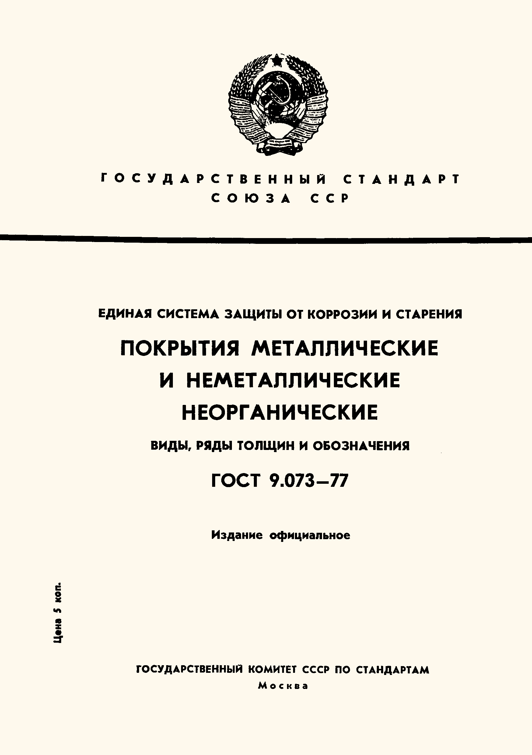 ГОСТ 9.073-77