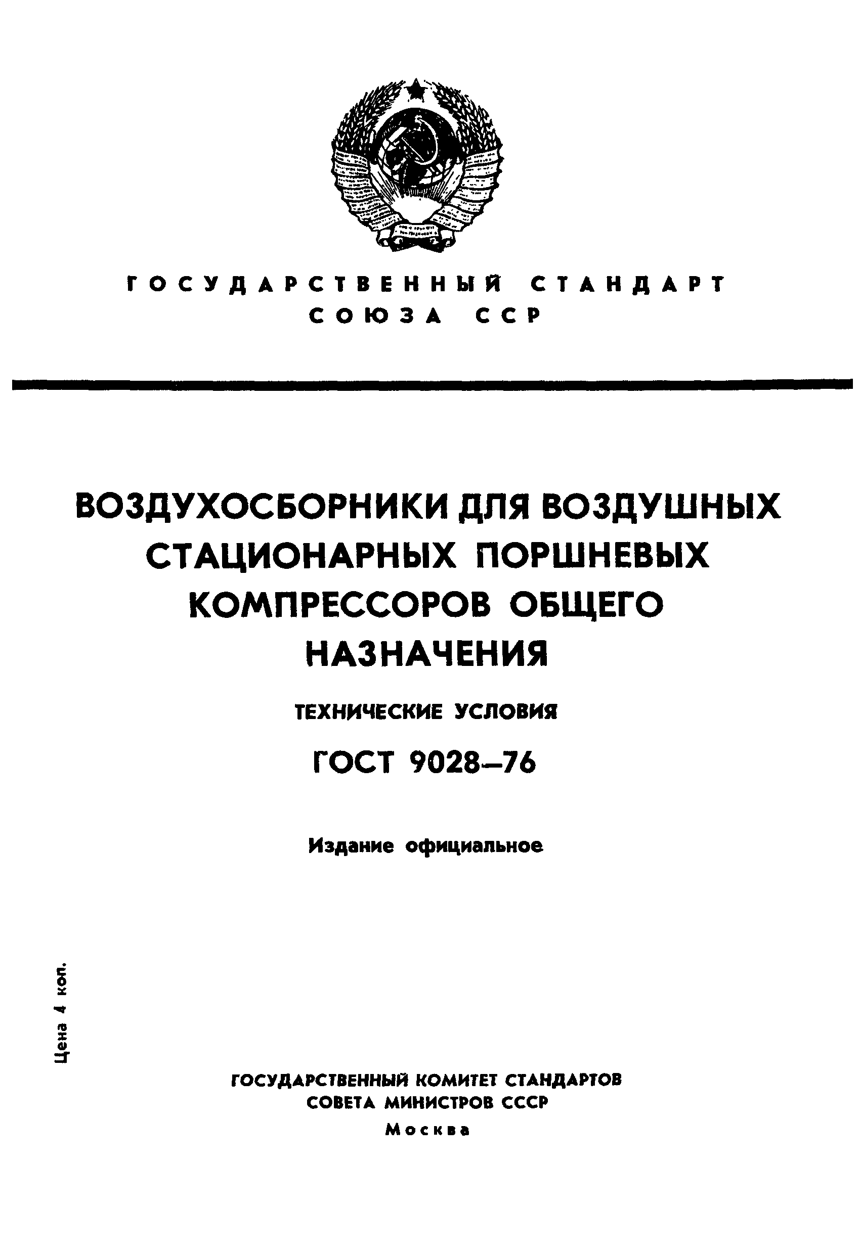 ГОСТ 9028-76