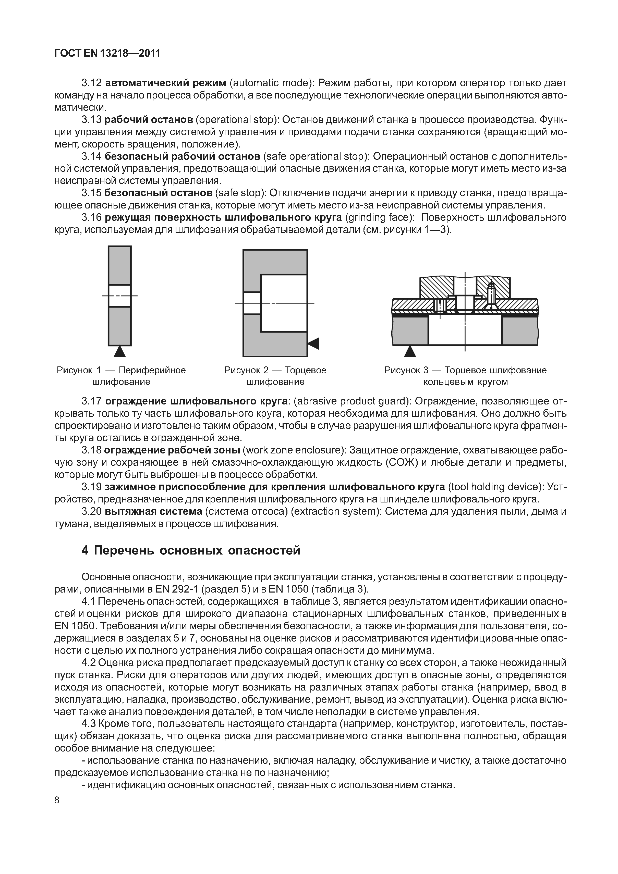 ГОСТ EN 13218-2011