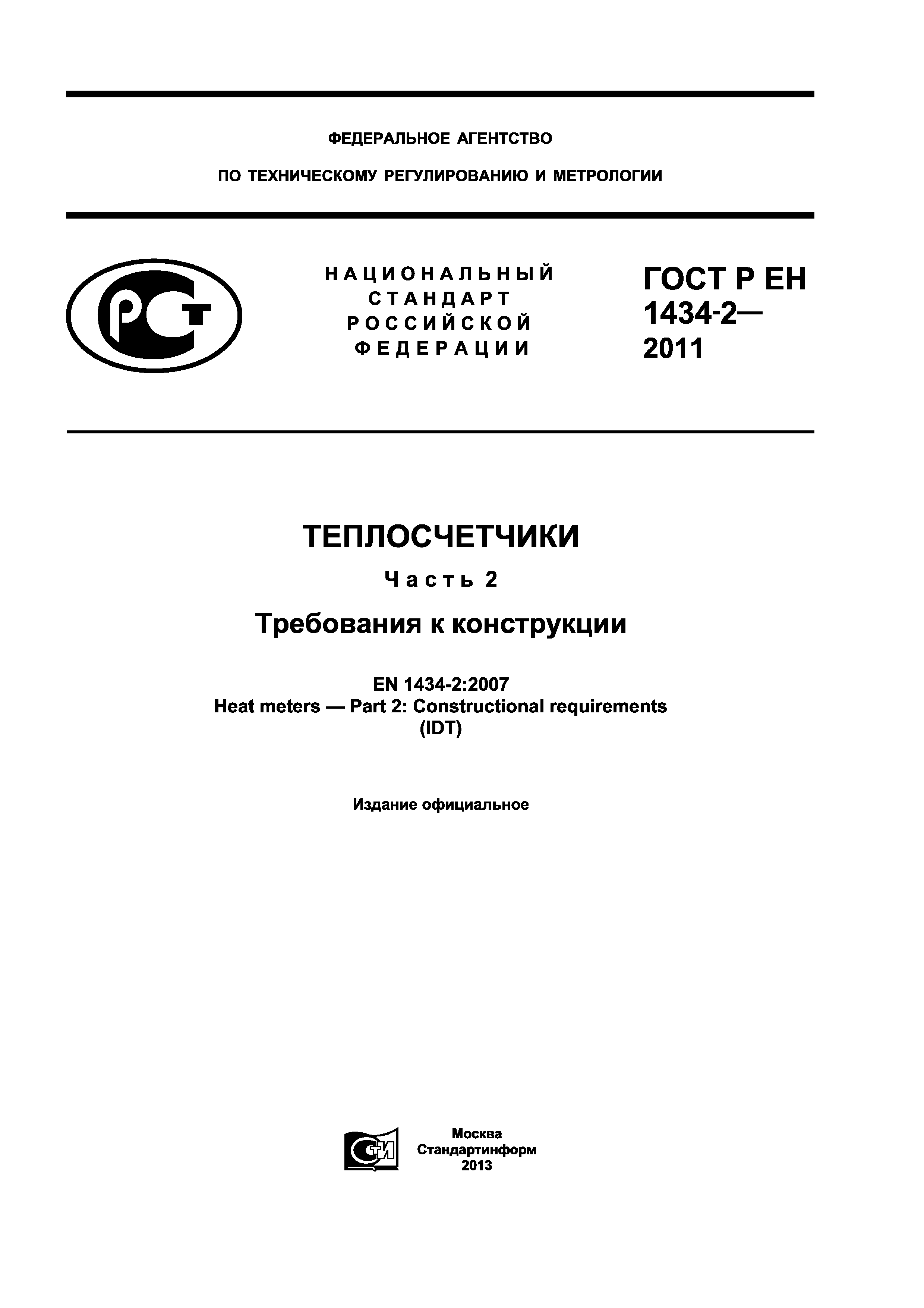 ГОСТ Р ЕН 1434-2-2011