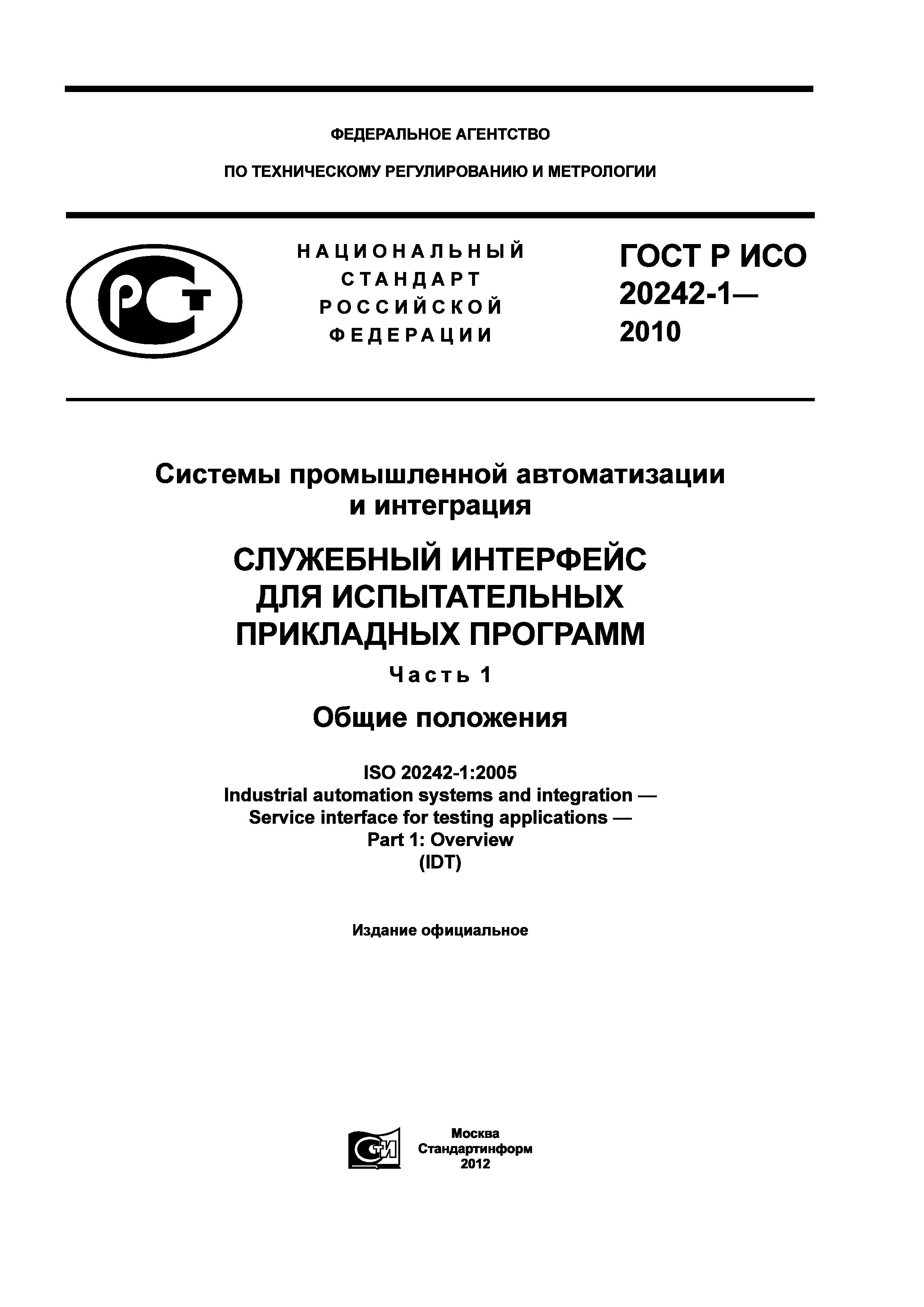 ГОСТ Р ИСО 20242-1-2010