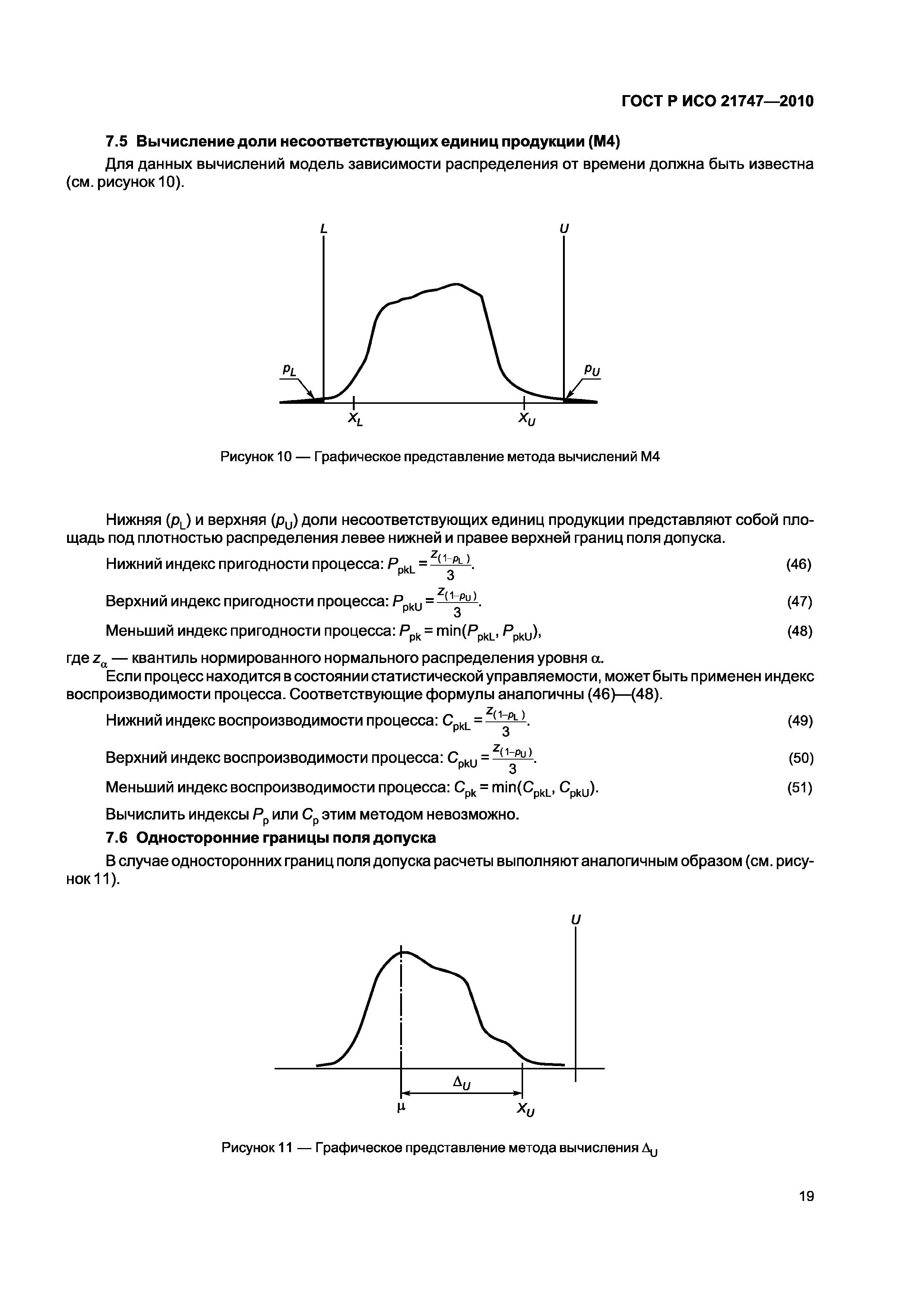 ГОСТ Р ИСО 21747-2010