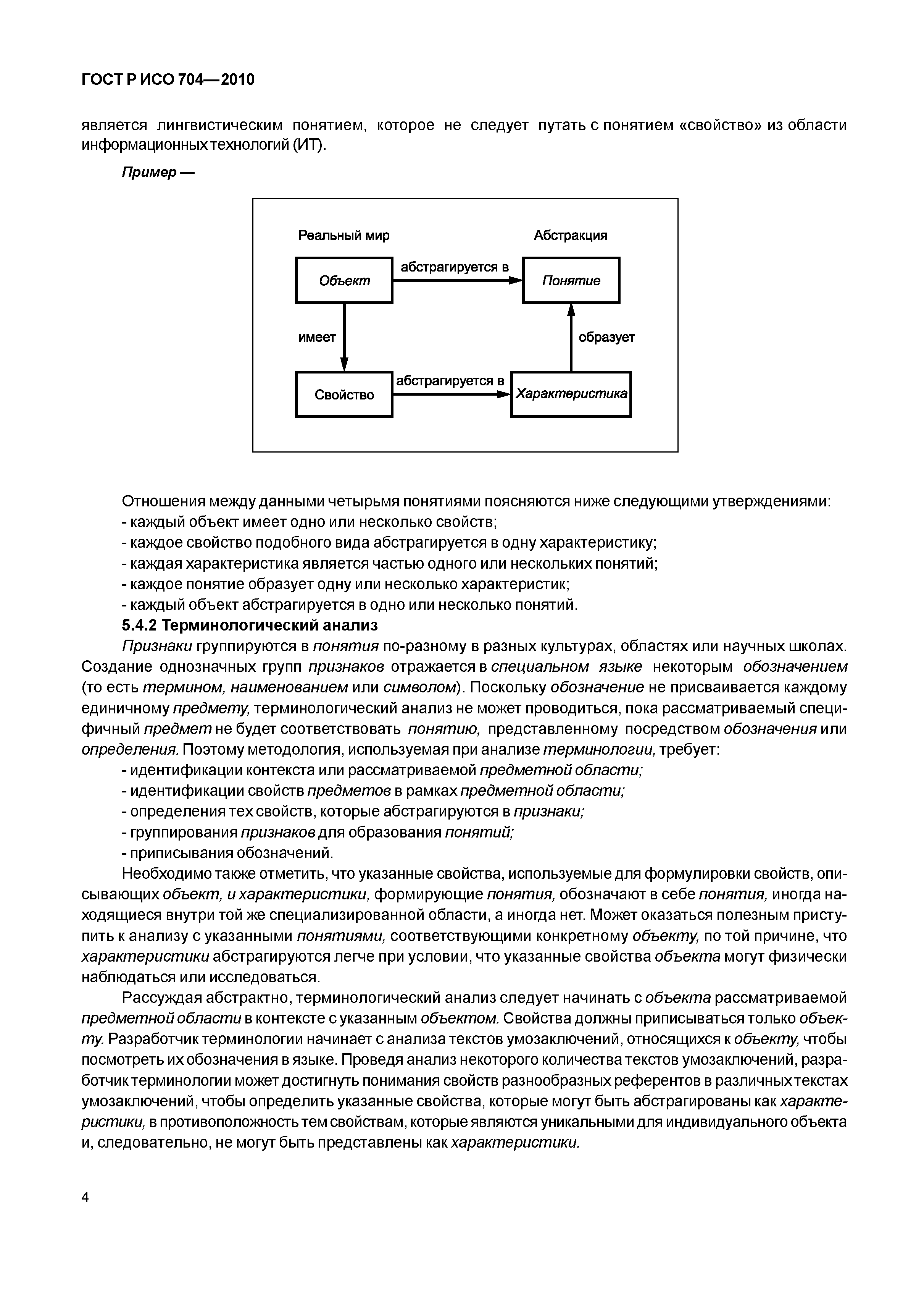 ГОСТ Р ИСО 704-2010