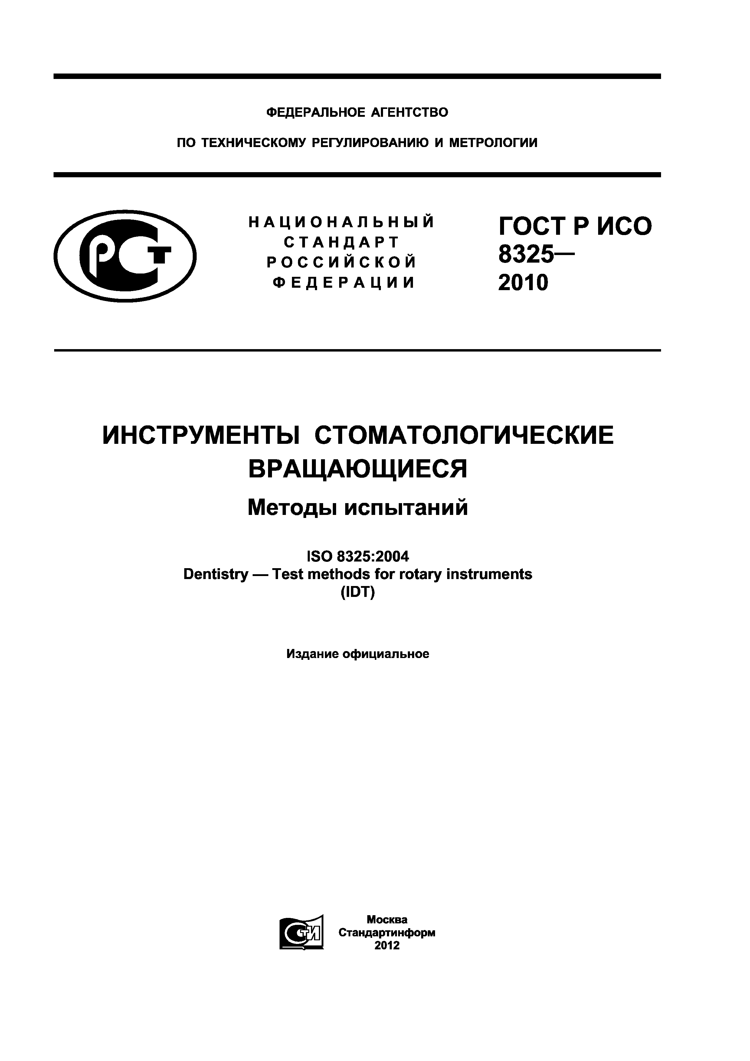 ГОСТ Р ИСО 8325-2010