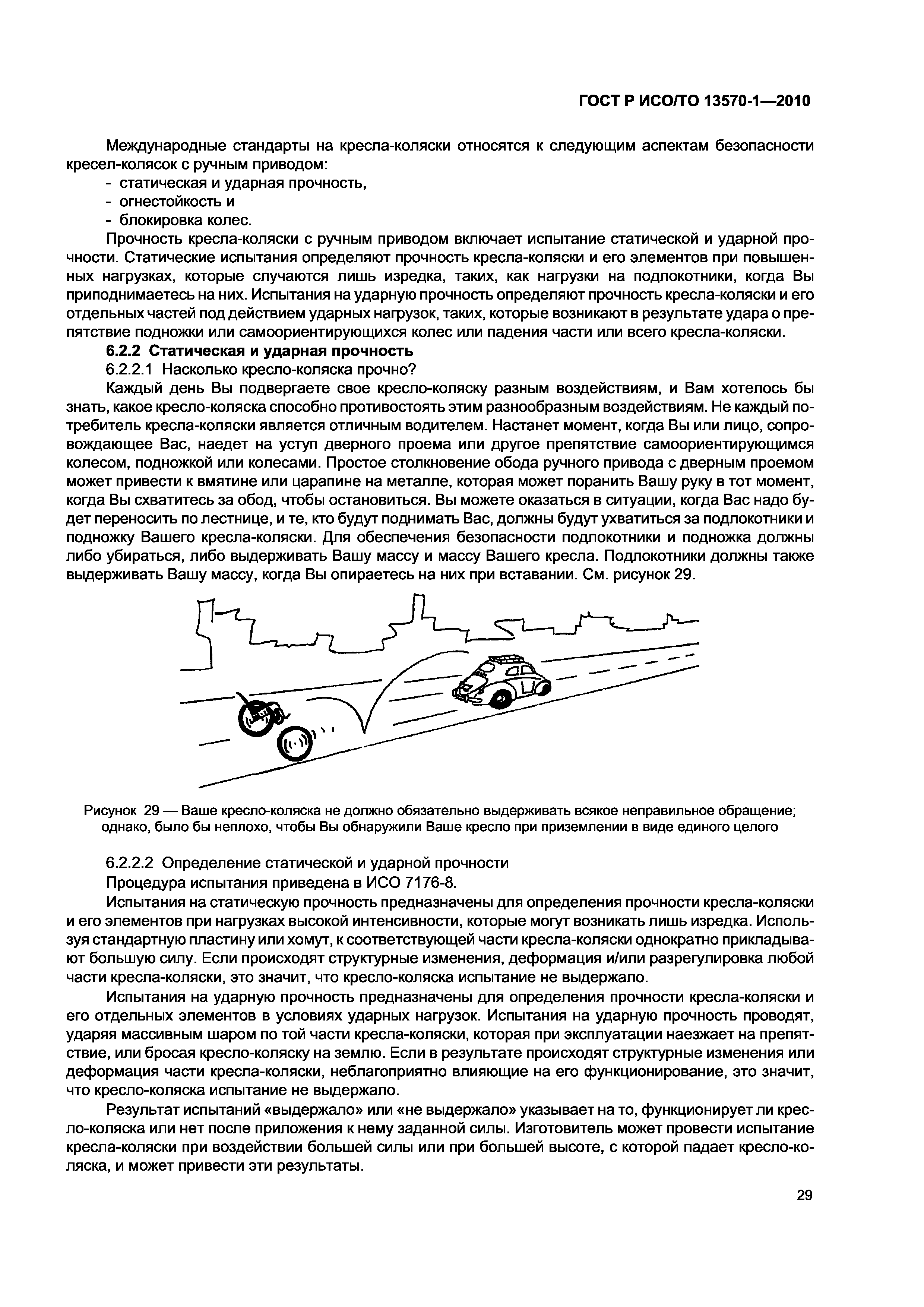 ГОСТ Р ИСО/ТО 13570-1-2010