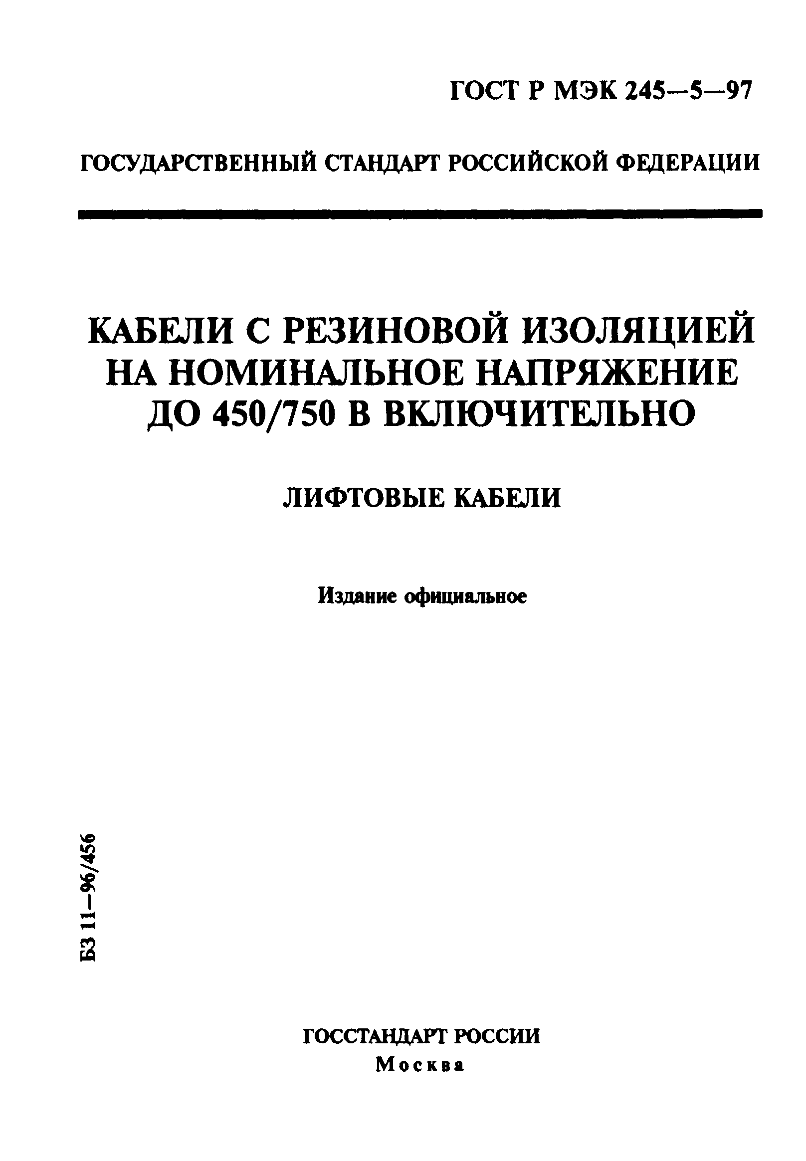 ГОСТ Р МЭК 60245-5-97