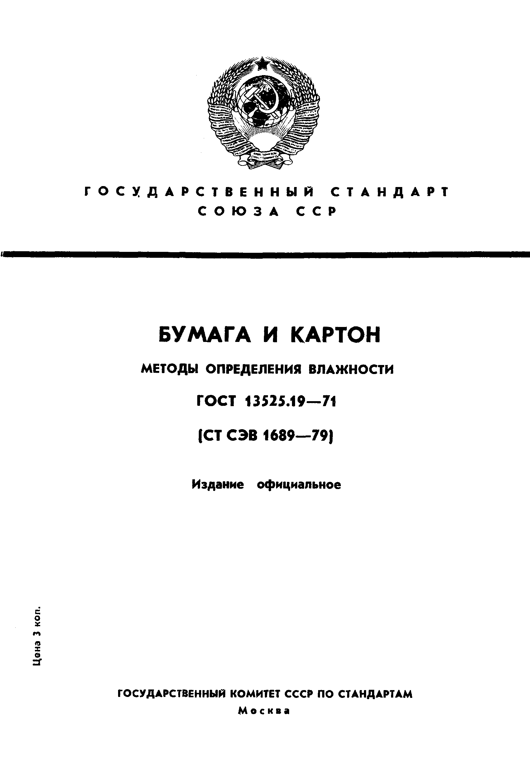 ГОСТ 13525.19-71