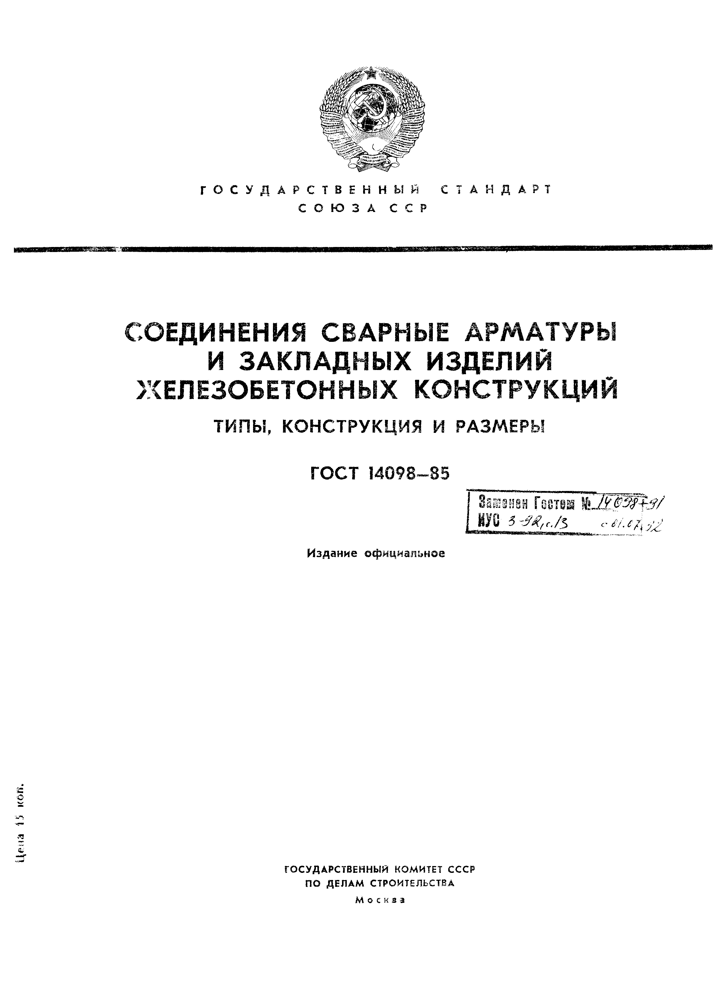 ГОСТ 14098-85