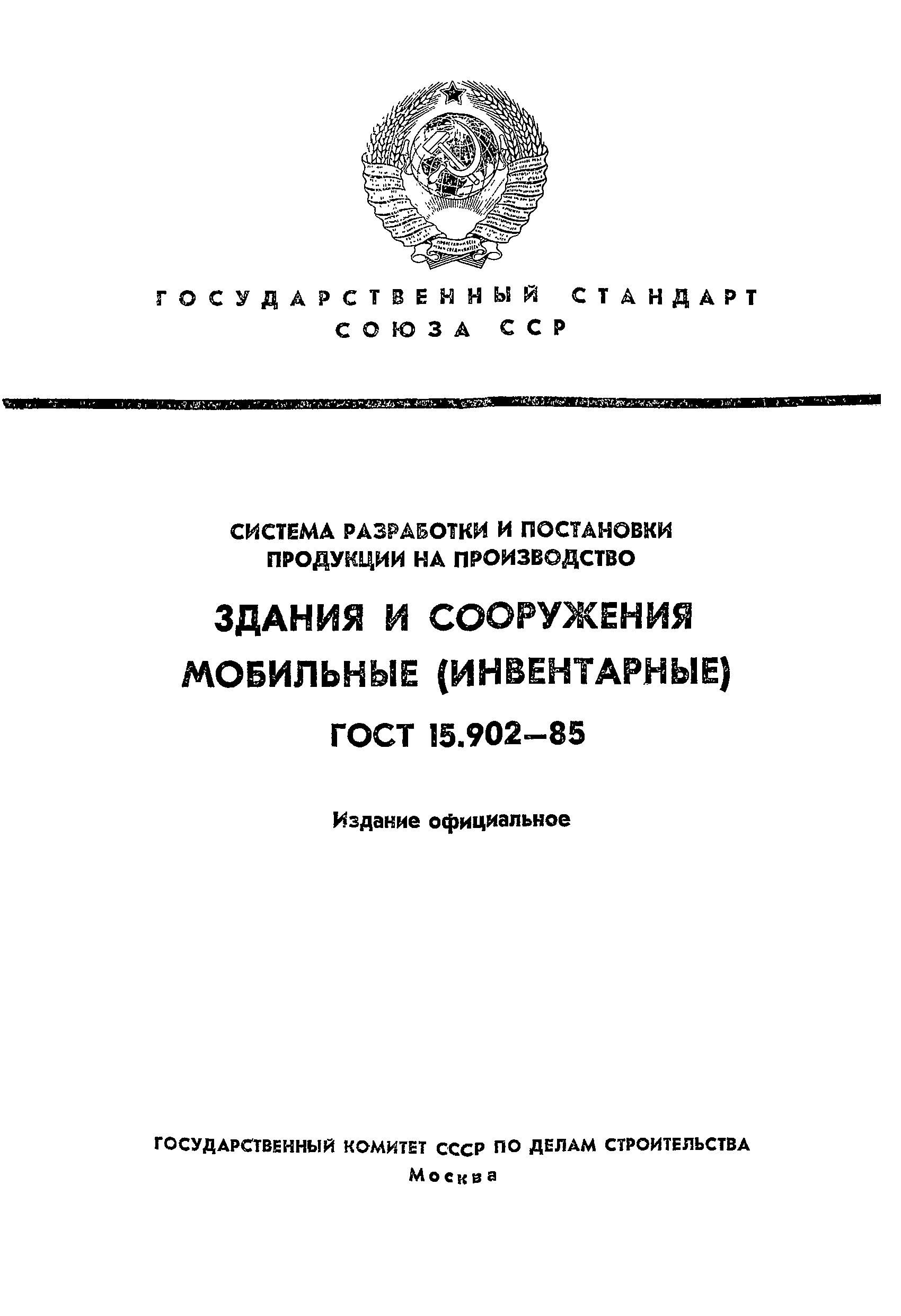 ГОСТ 15.902-85