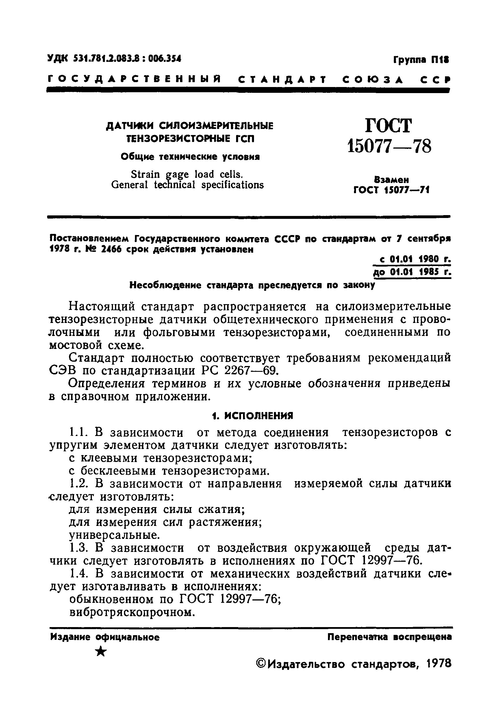 ГОСТ 15077-78