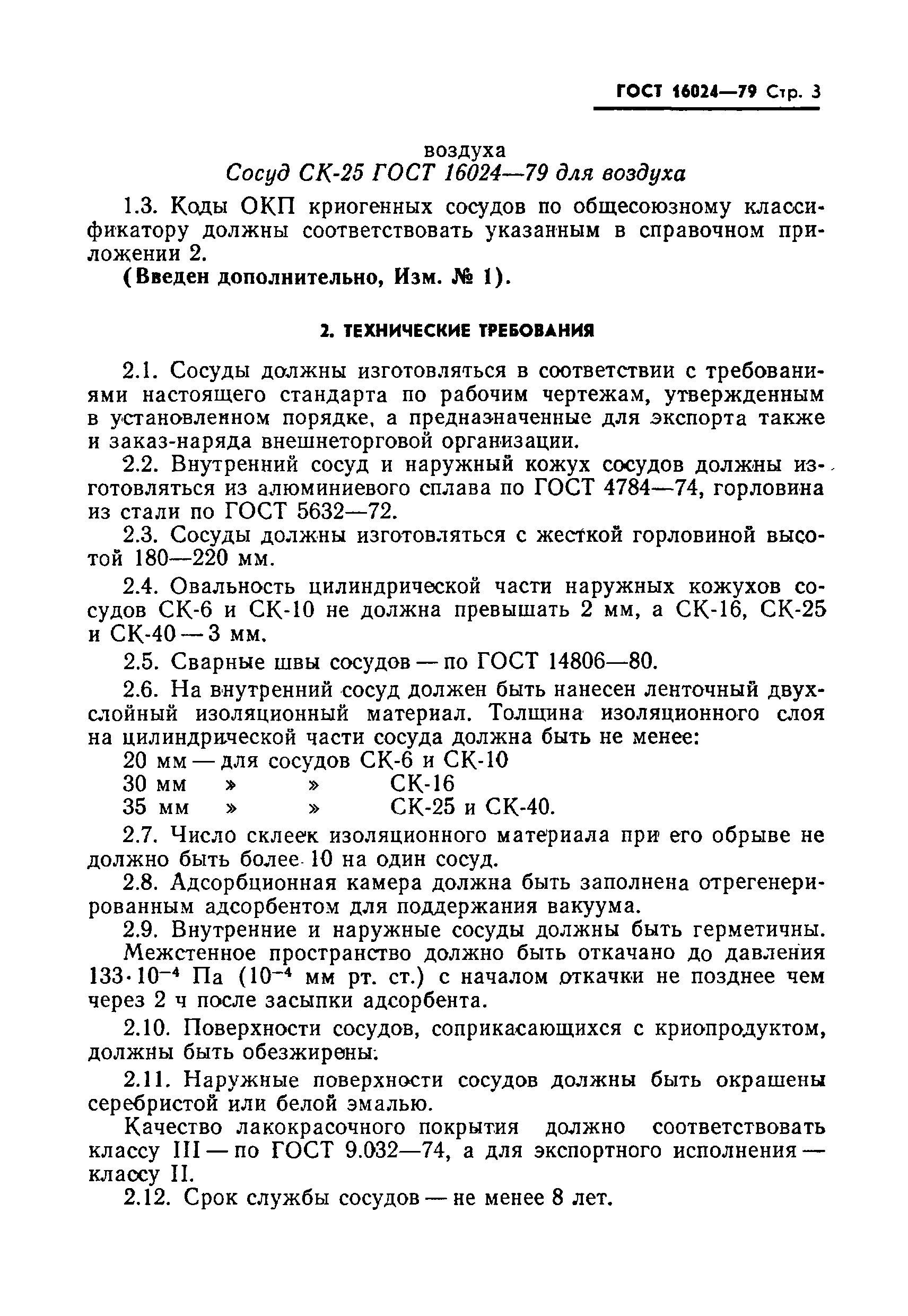 ГОСТ 16024-79