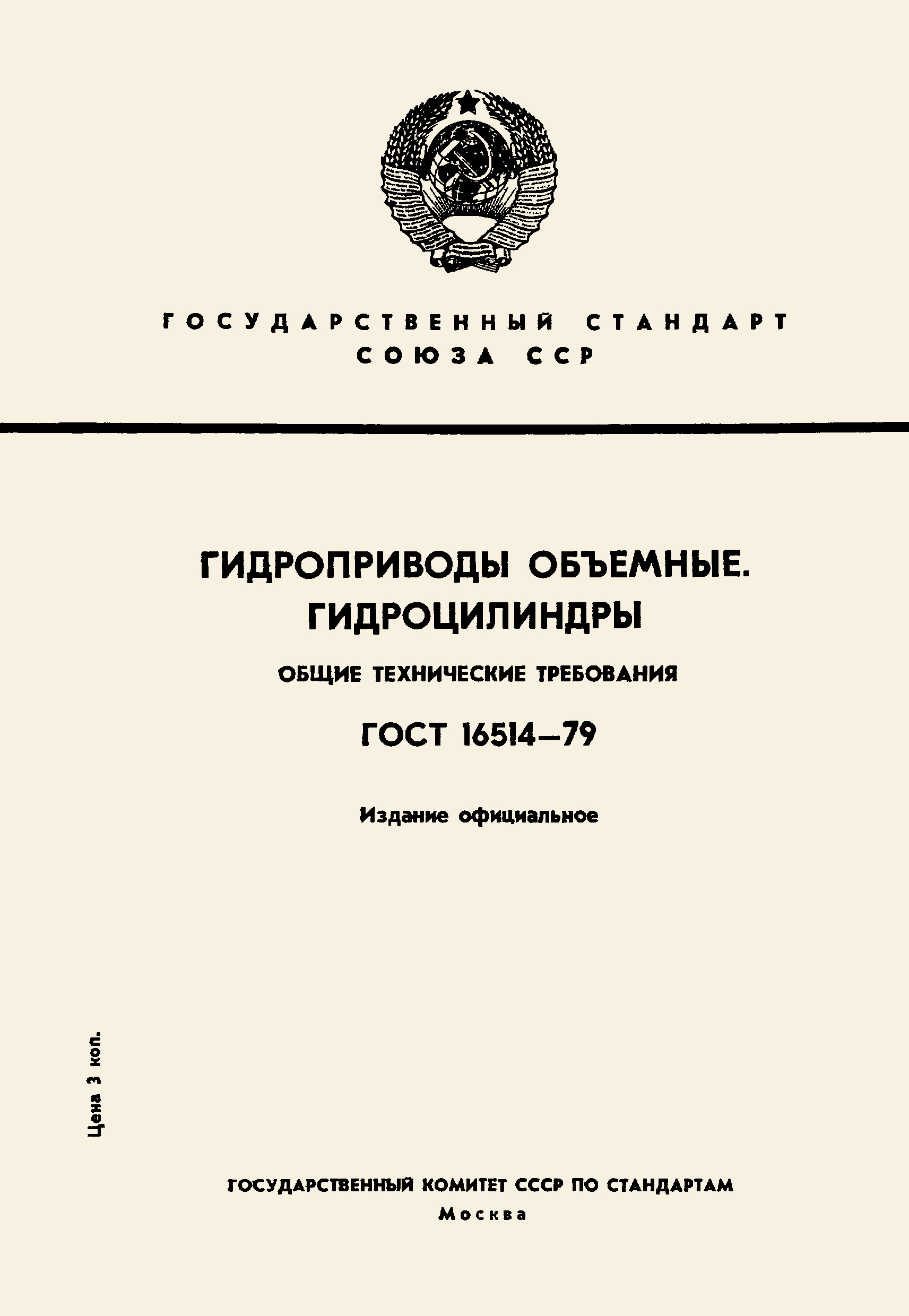 ГОСТ 16514-79