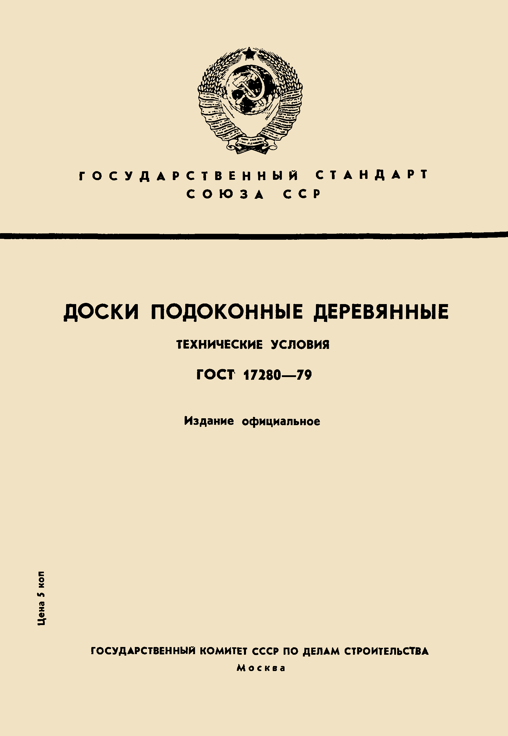 ГОСТ 17280-79