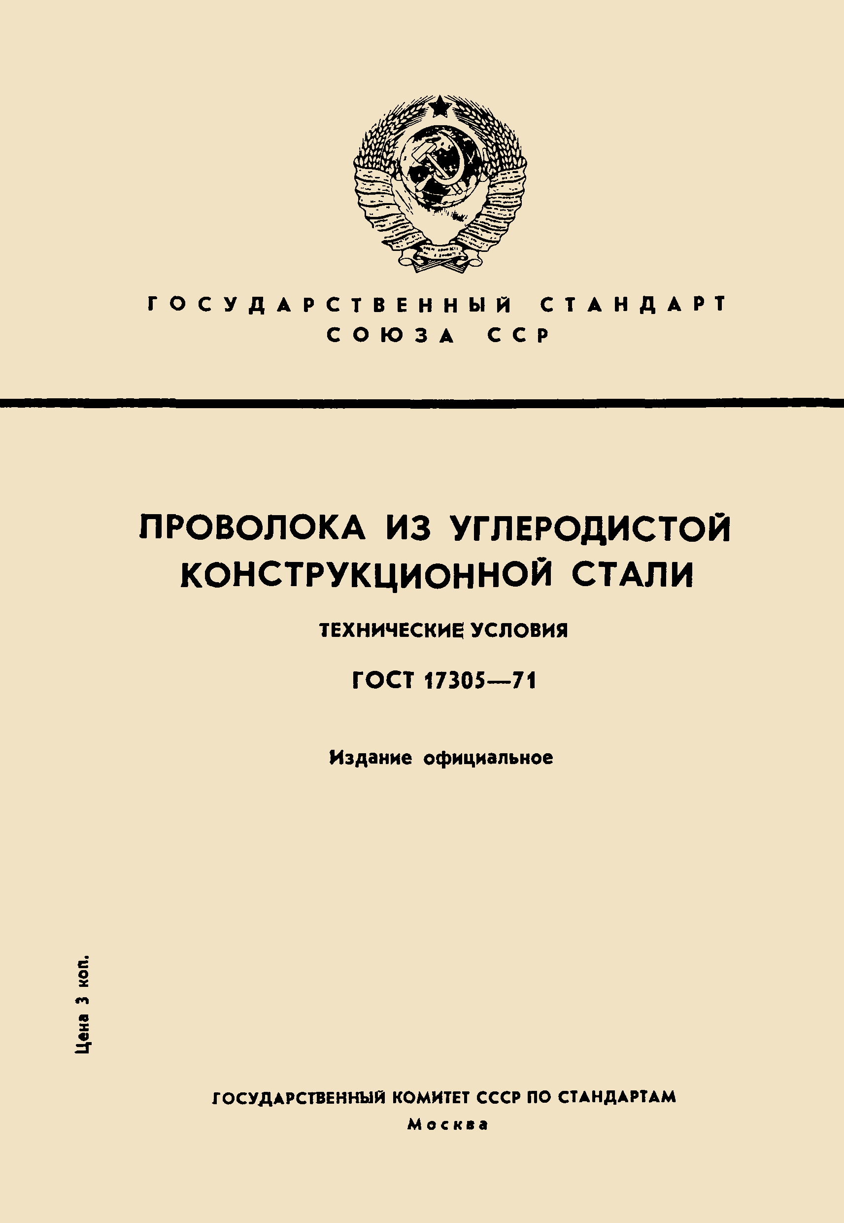 ГОСТ 17305-71