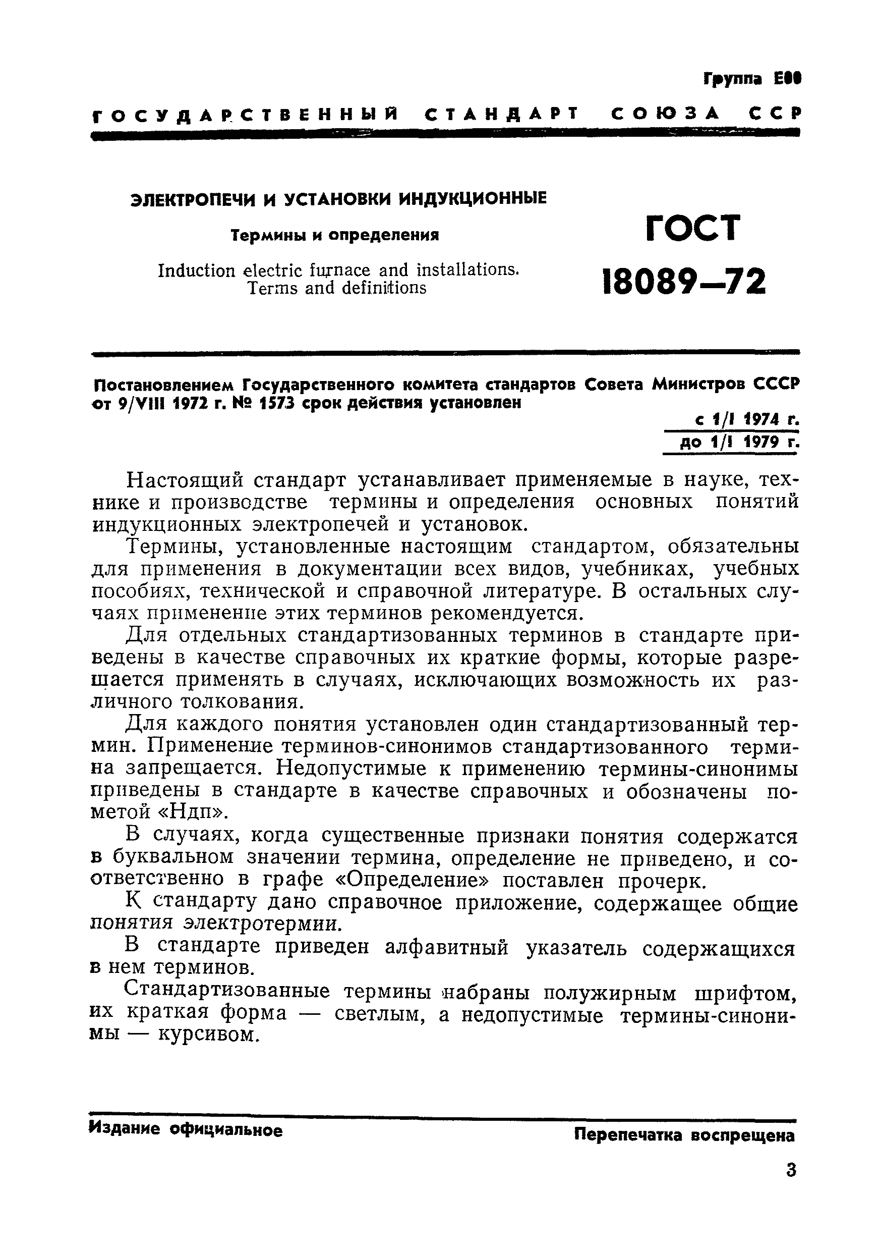 ГОСТ 18089-72