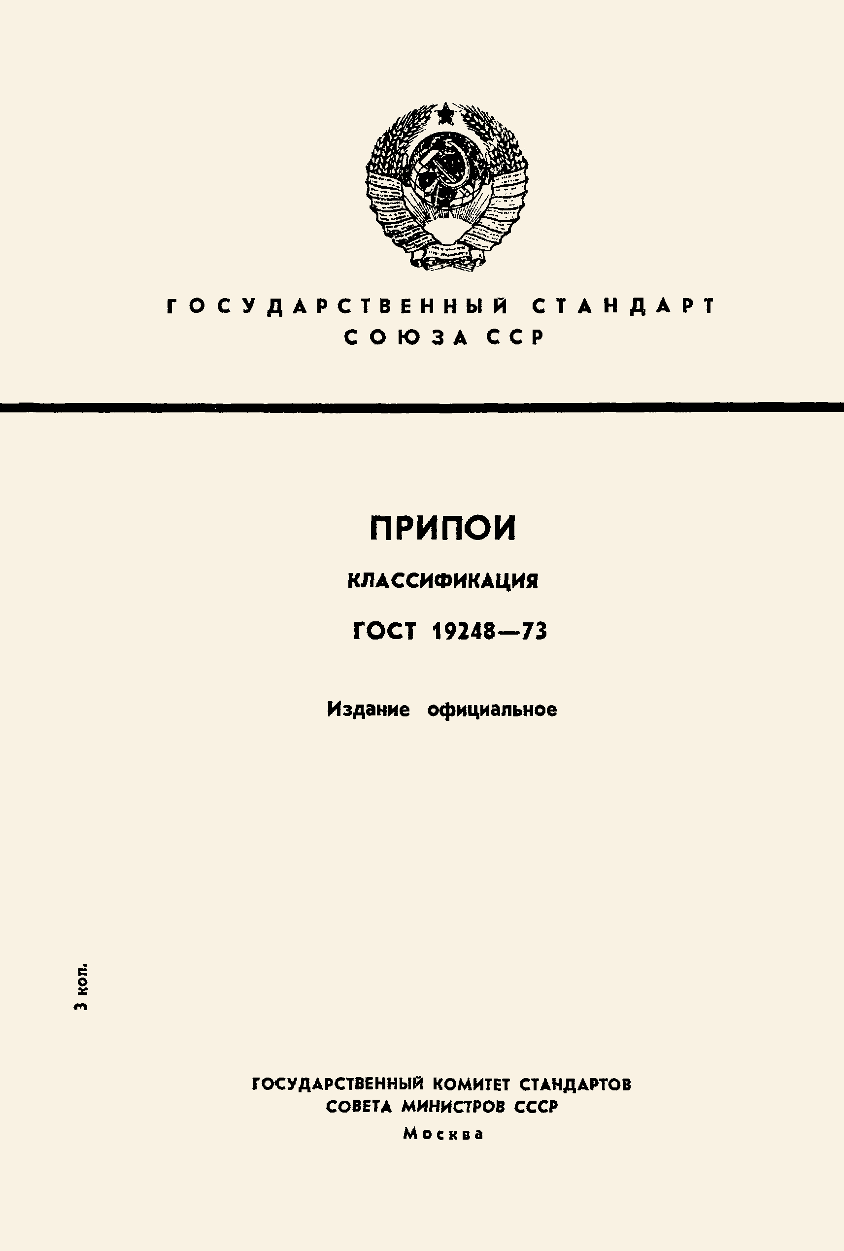 ГОСТ 19248-73