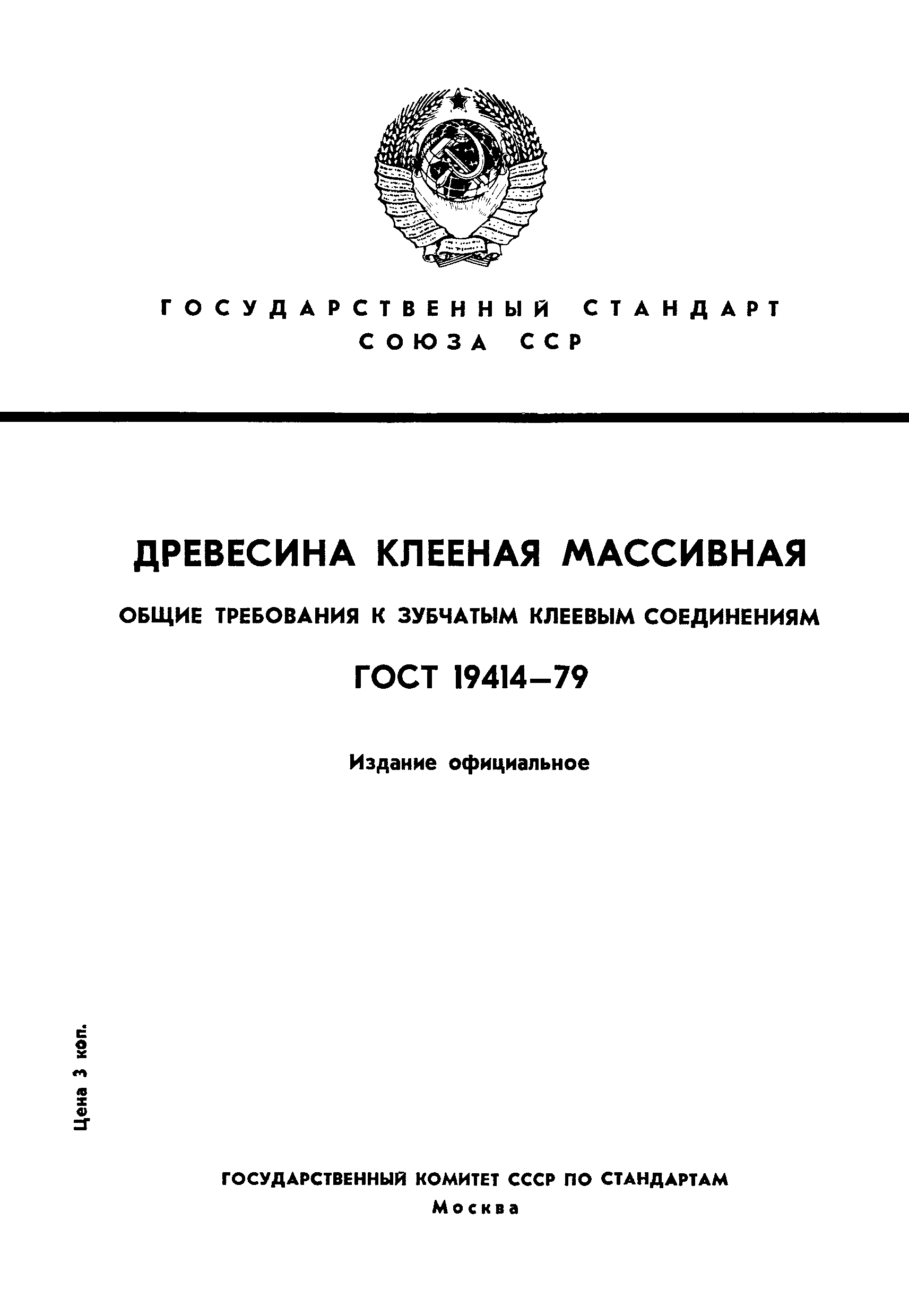 ГОСТ 19414-79