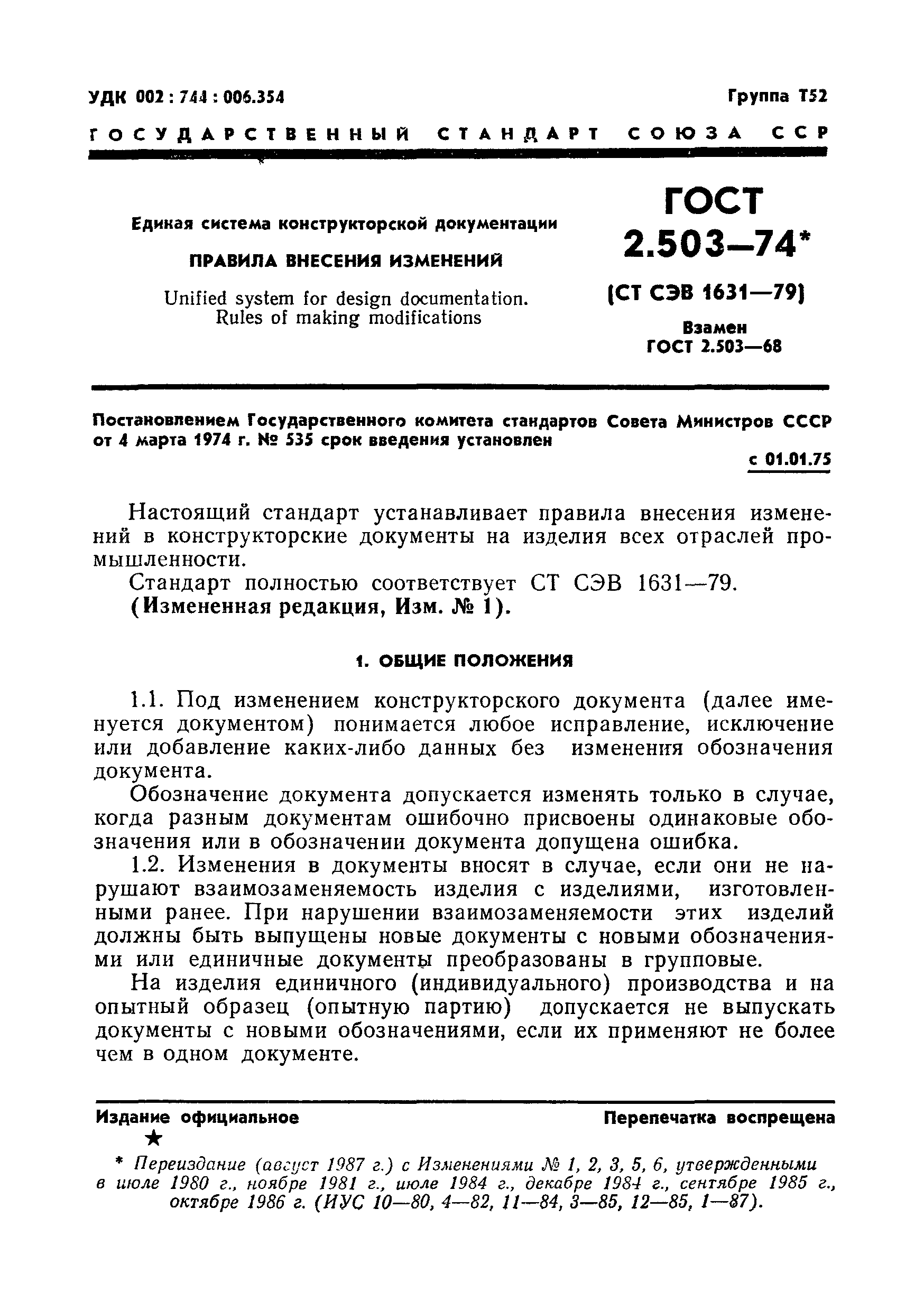 ГОСТ 2.503-74