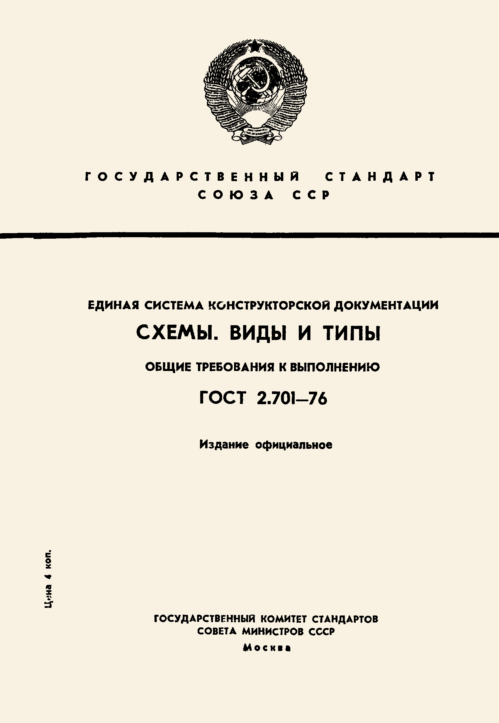 ГОСТ 2.701-76