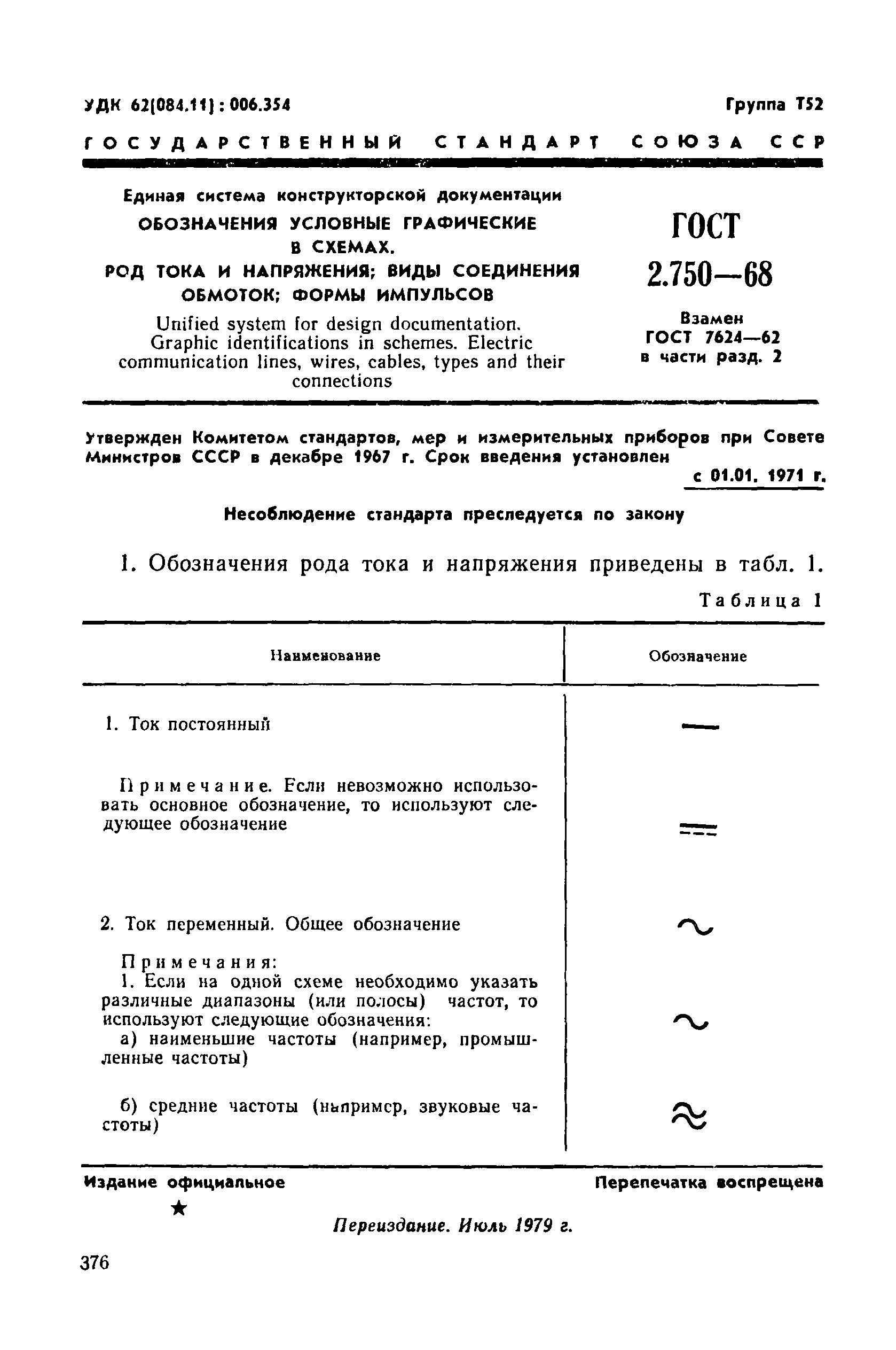 ГОСТ 2.750-68