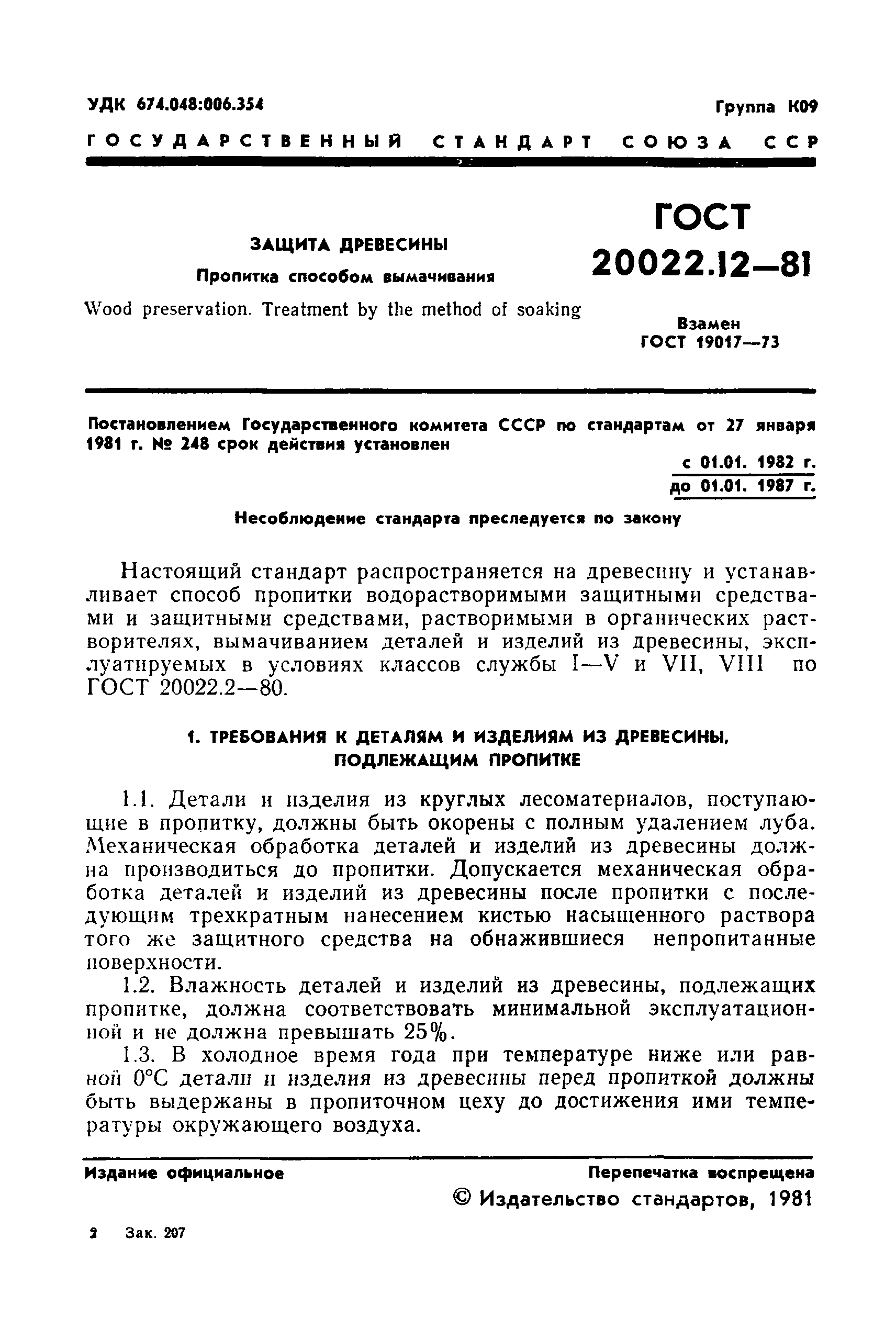 ГОСТ 20022.12-81