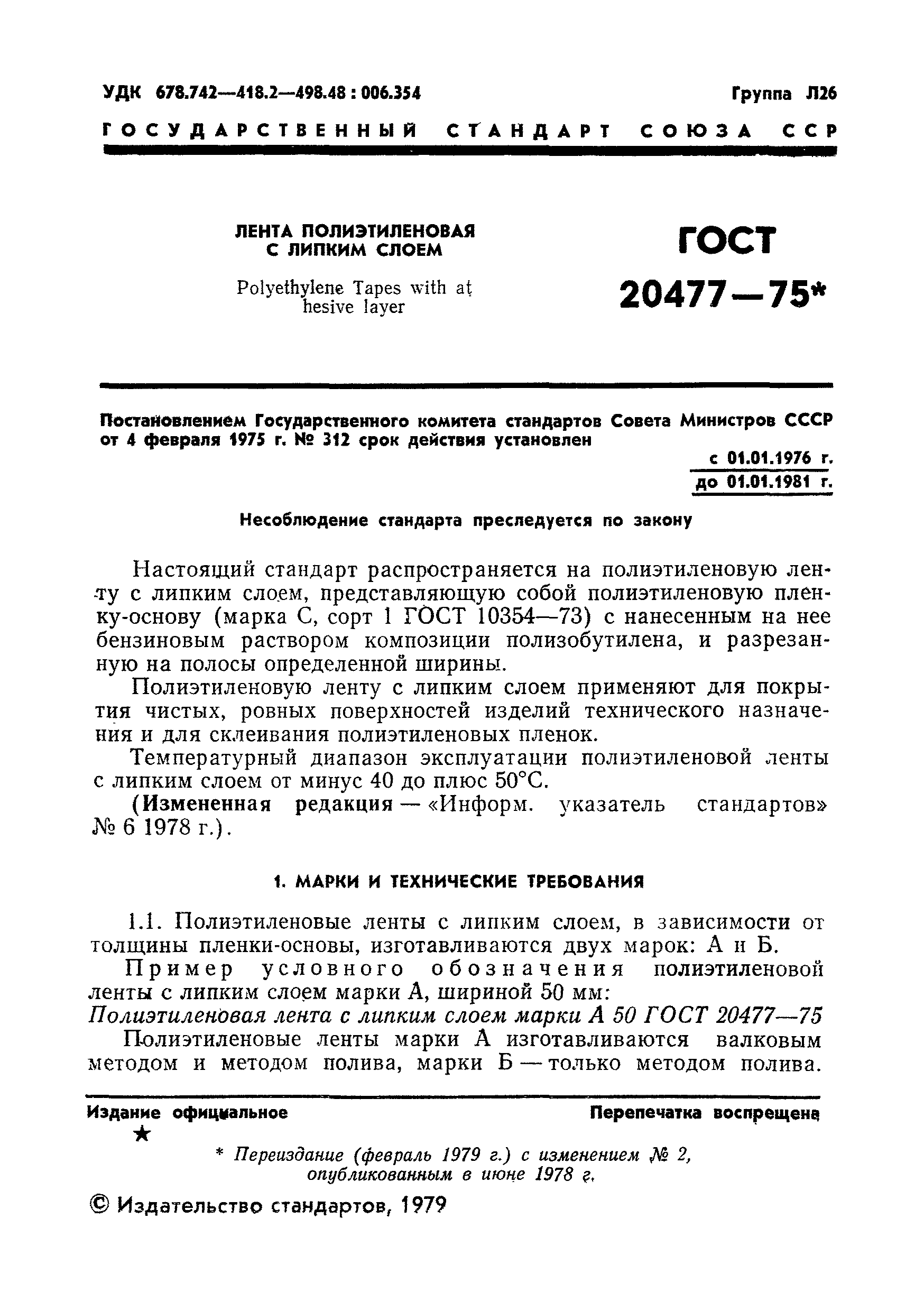 ГОСТ 20477-75