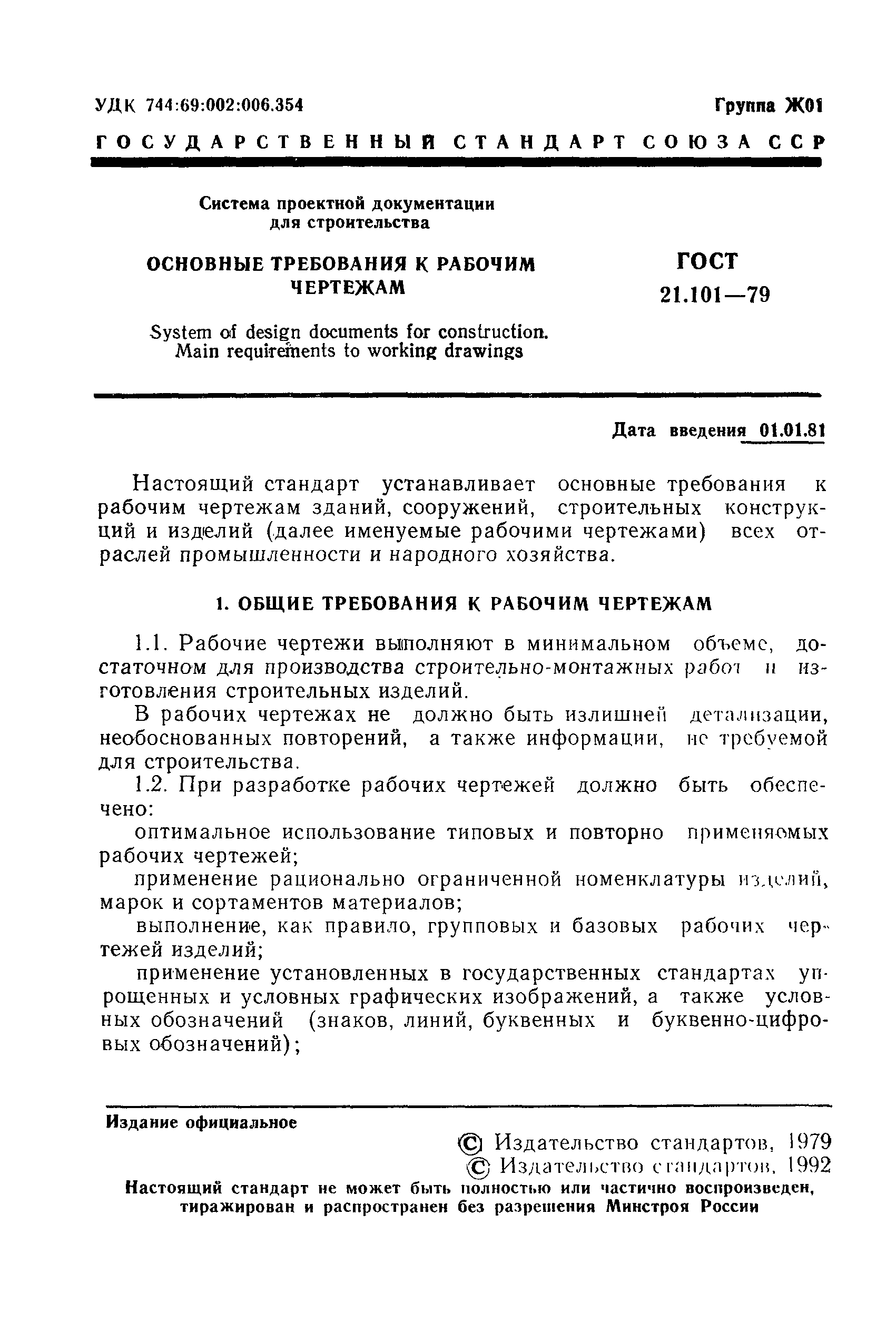 ГОСТ 21.101-79