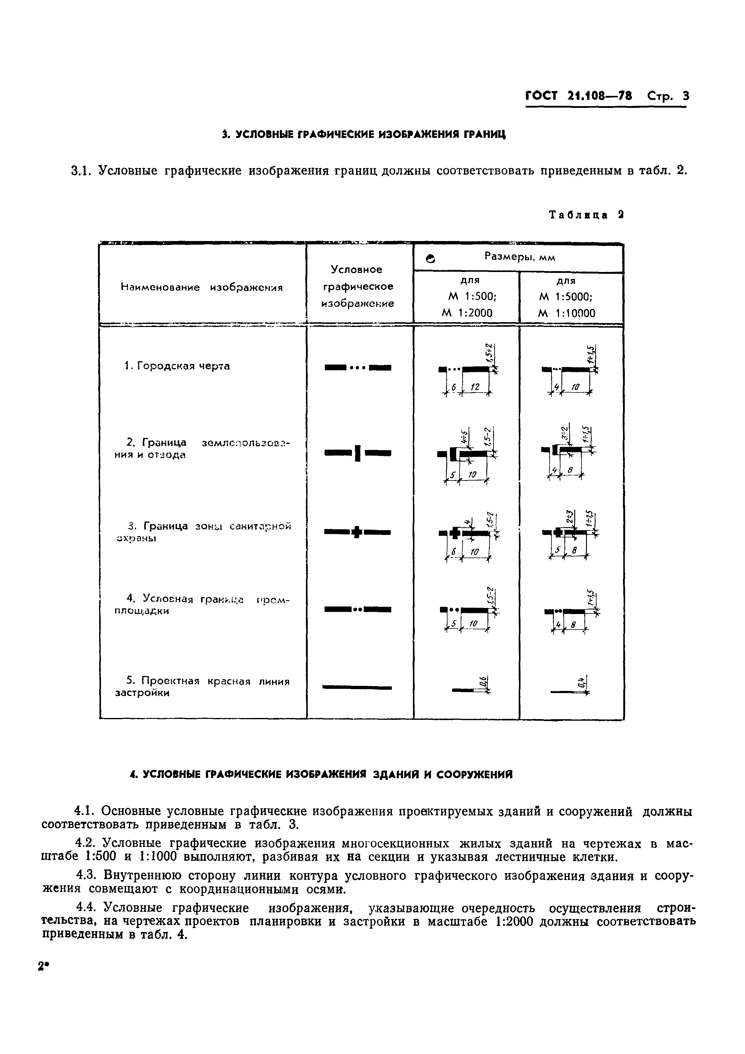 ГОСТ 21.108-78