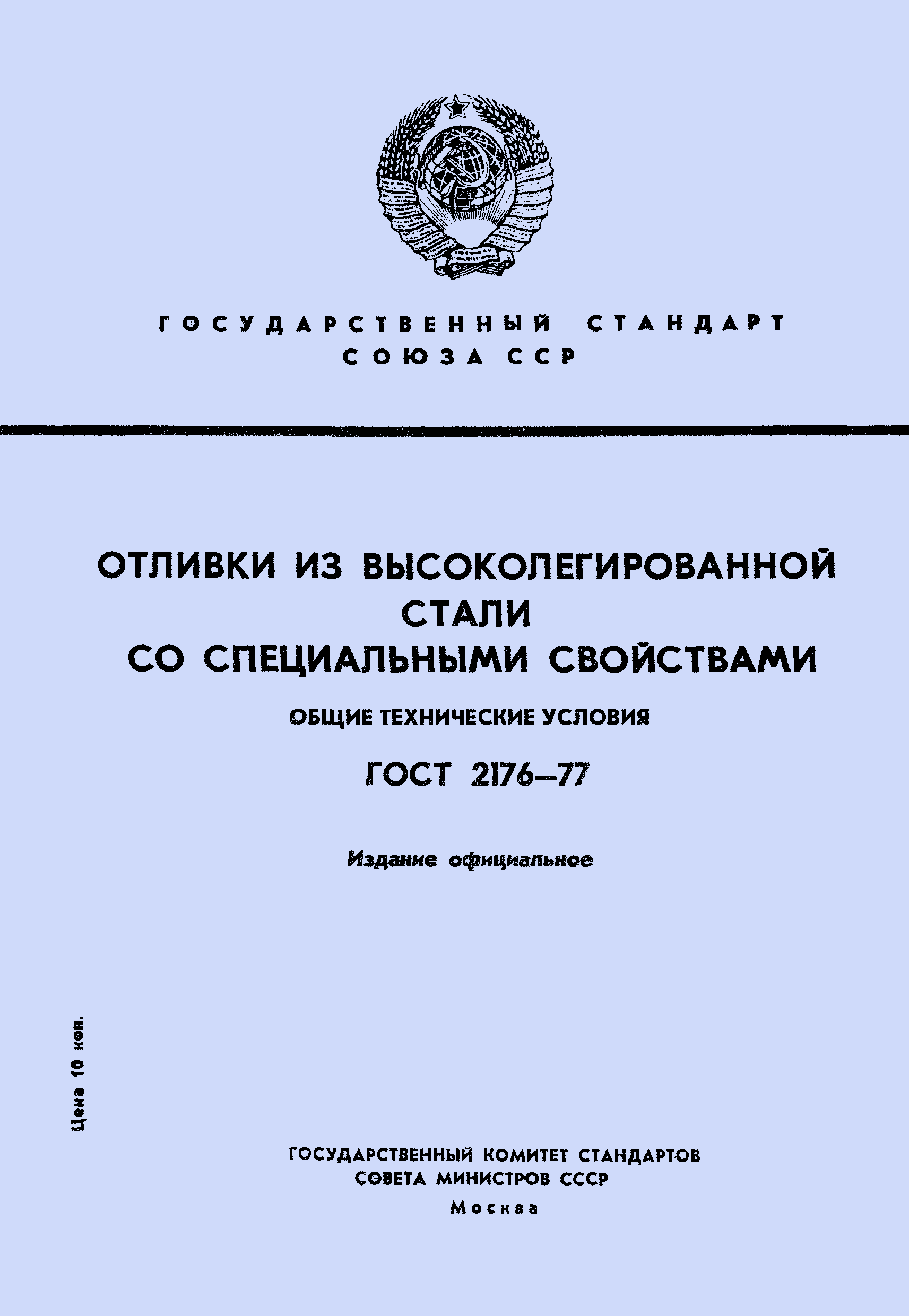 ГОСТ 2176-77