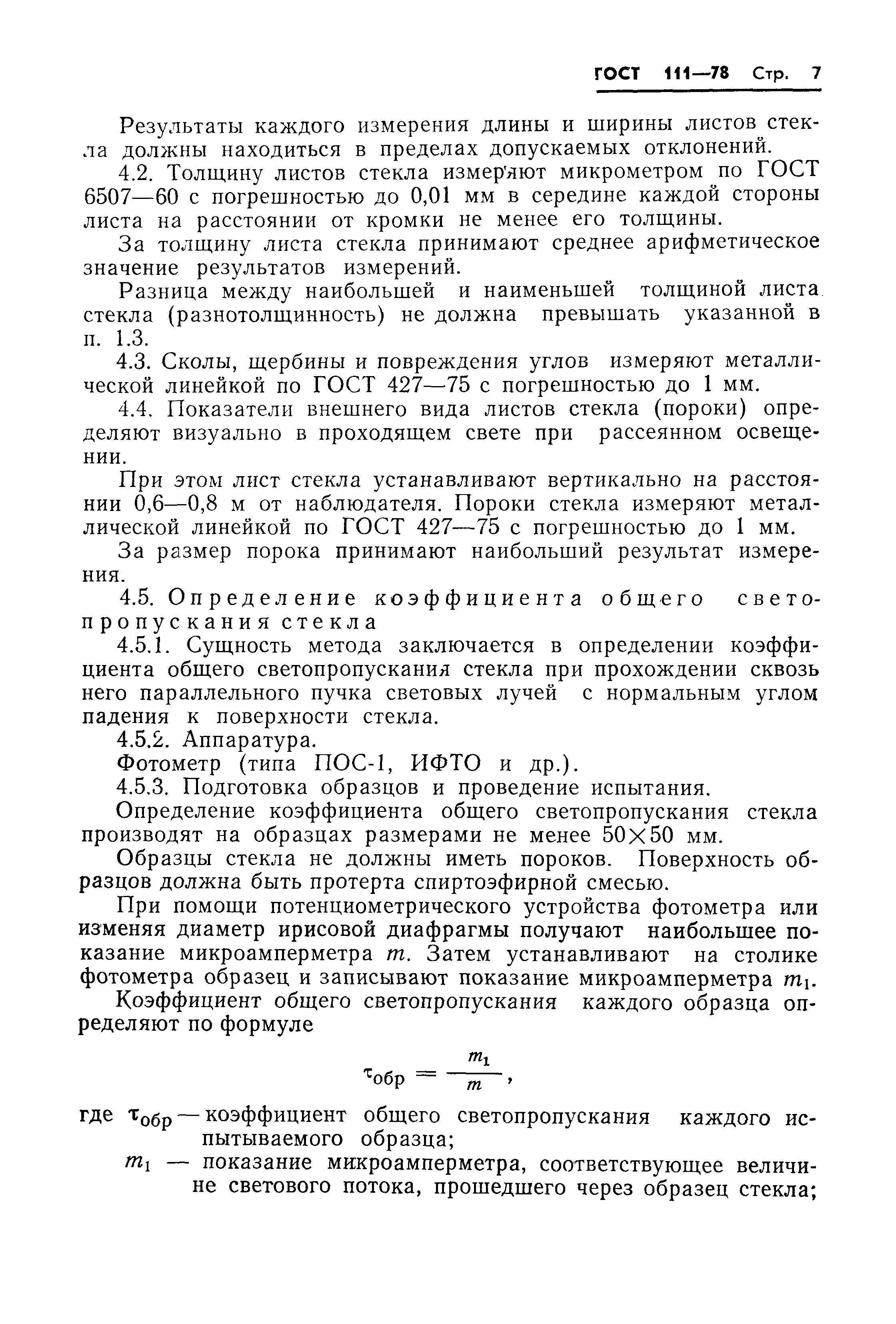 ГОСТ 111-78