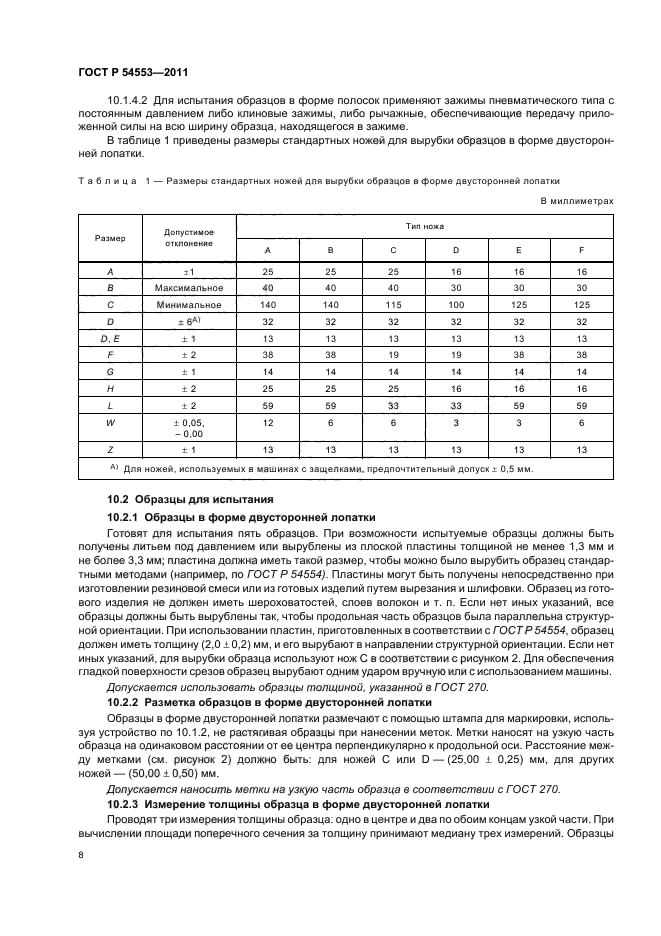 ГОСТ Р 54553-2011